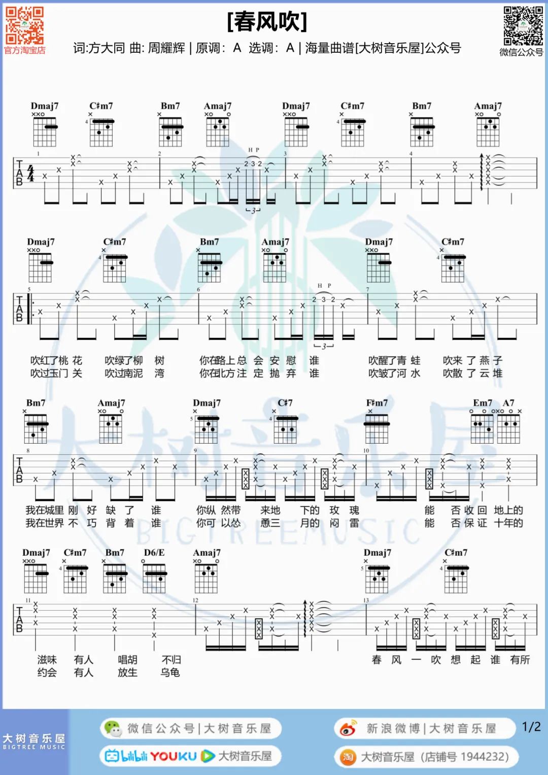 春风吹吉他谱1-方大同