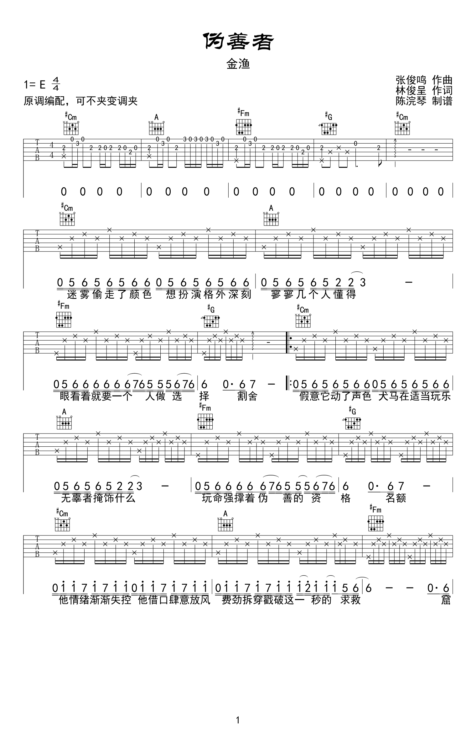 伪善者吉他谱1-金渔