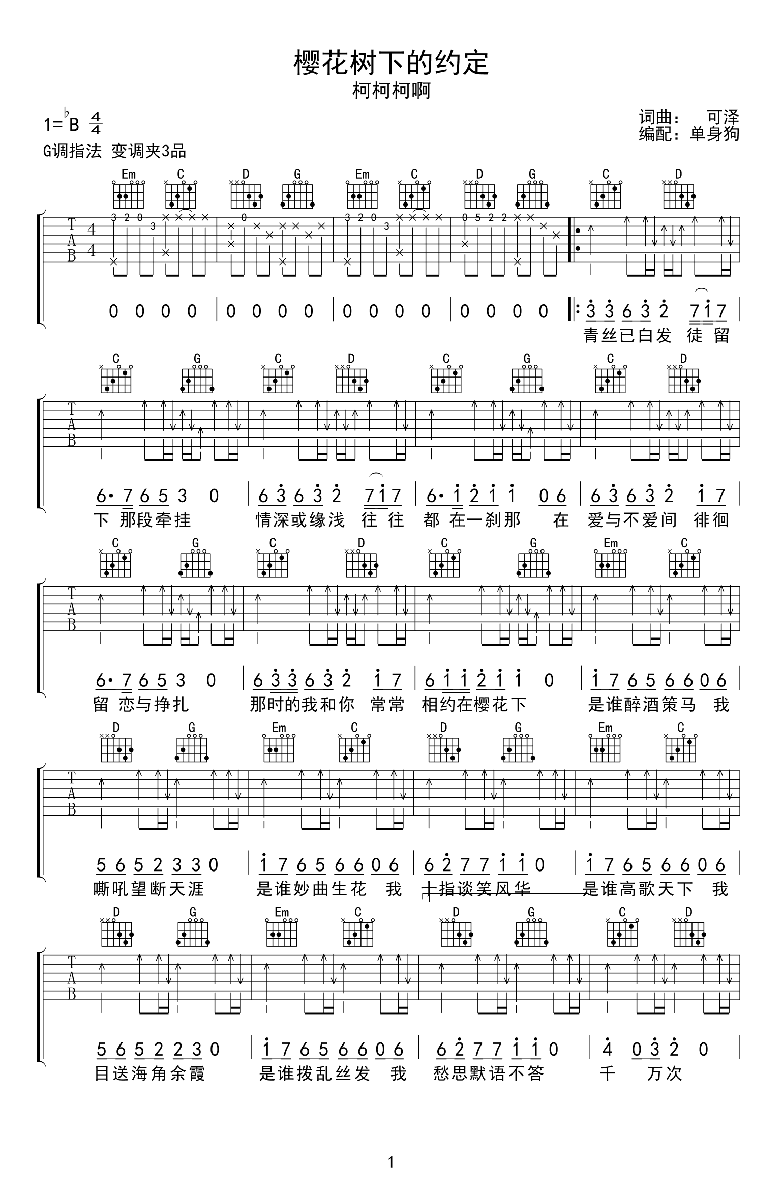 樱花树下的约定吉他谱1-柯柯柯啊