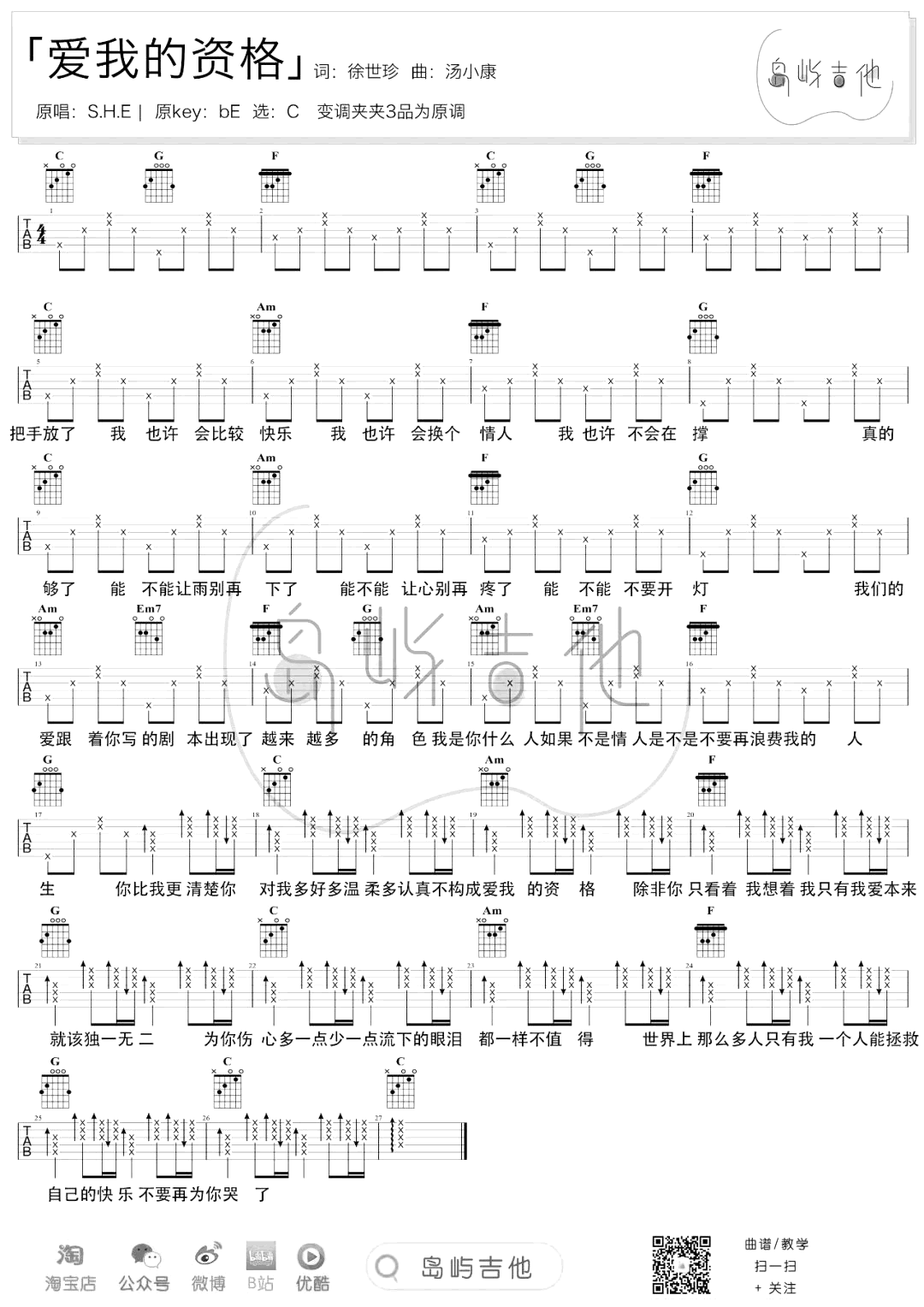 爱我的资格吉他谱1-S.H.E