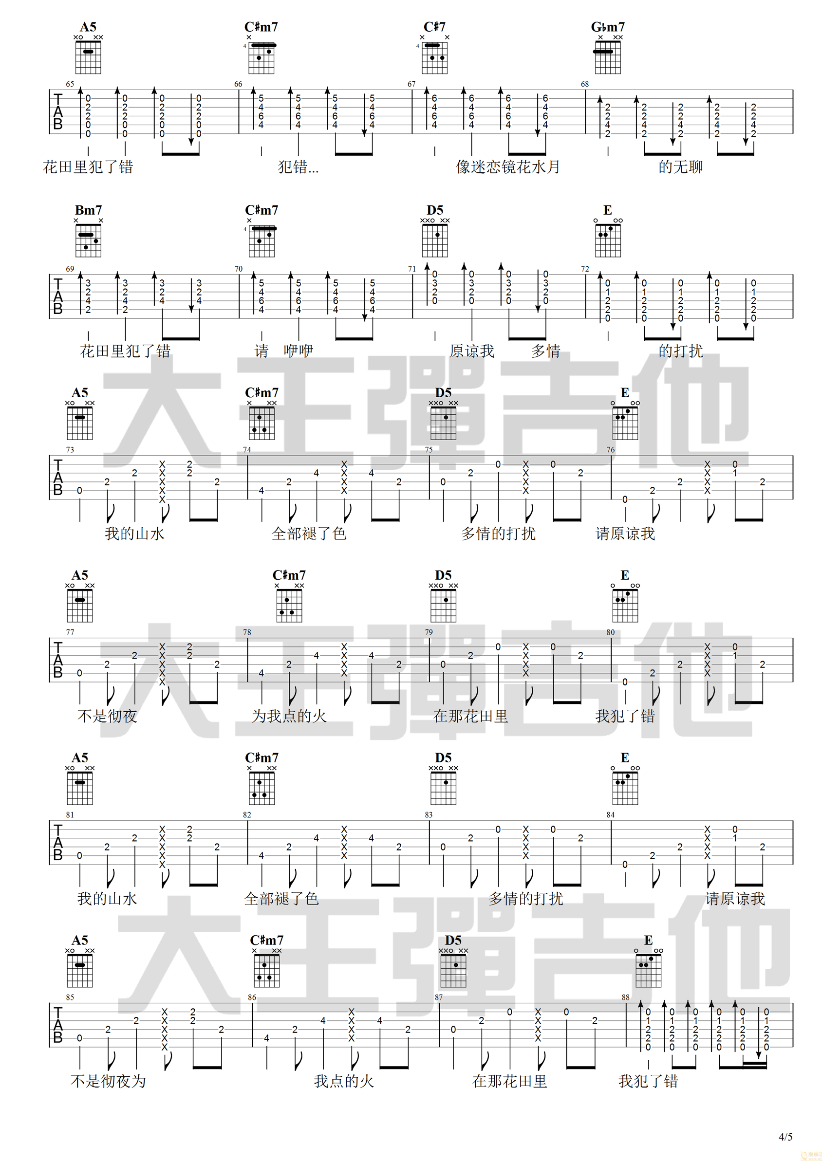 花田错吉他谱4-王力宏