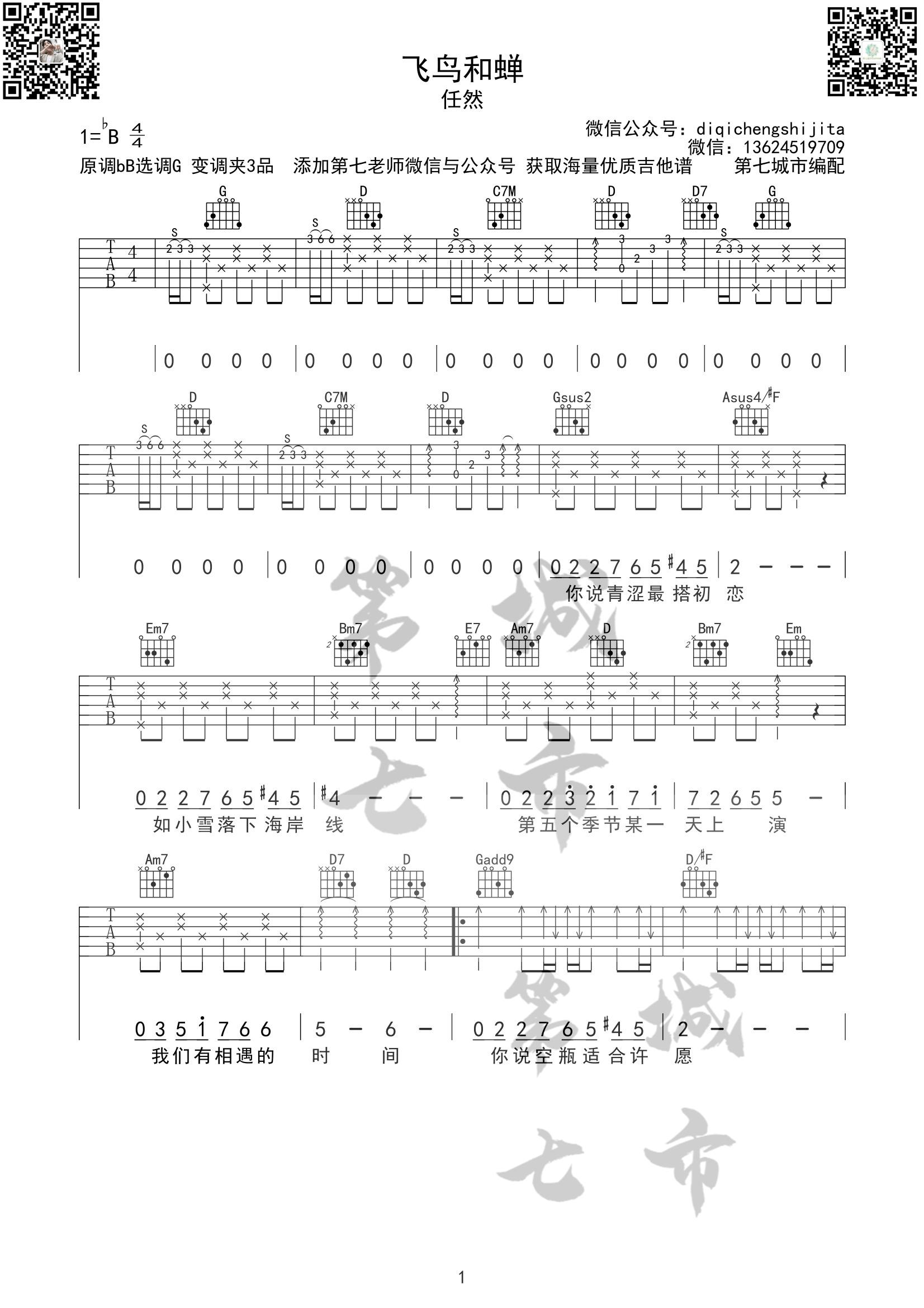 飞鸟和蝉吉他谱1-任然