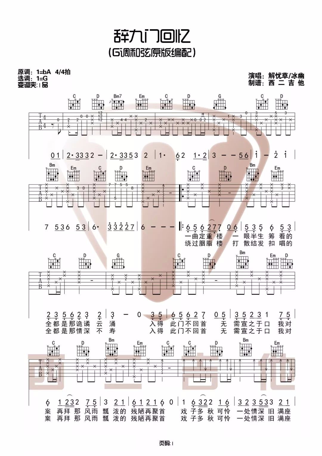 辞九门回忆吉他谱1-解忧草