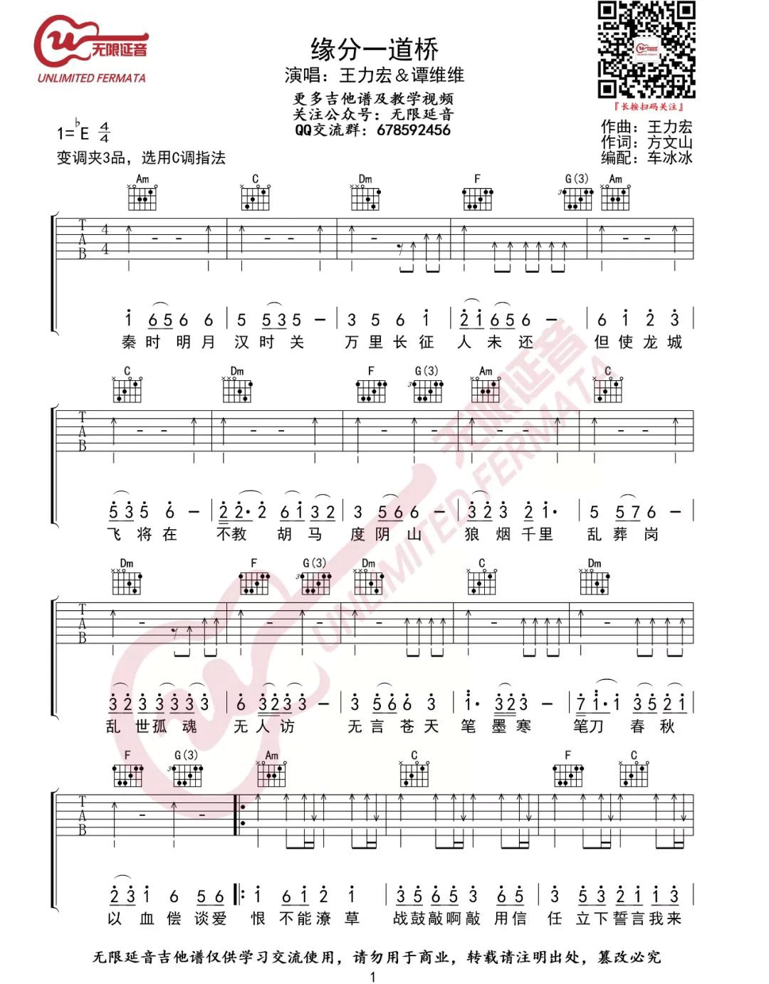 缘分一道桥吉他谱1-王力宏