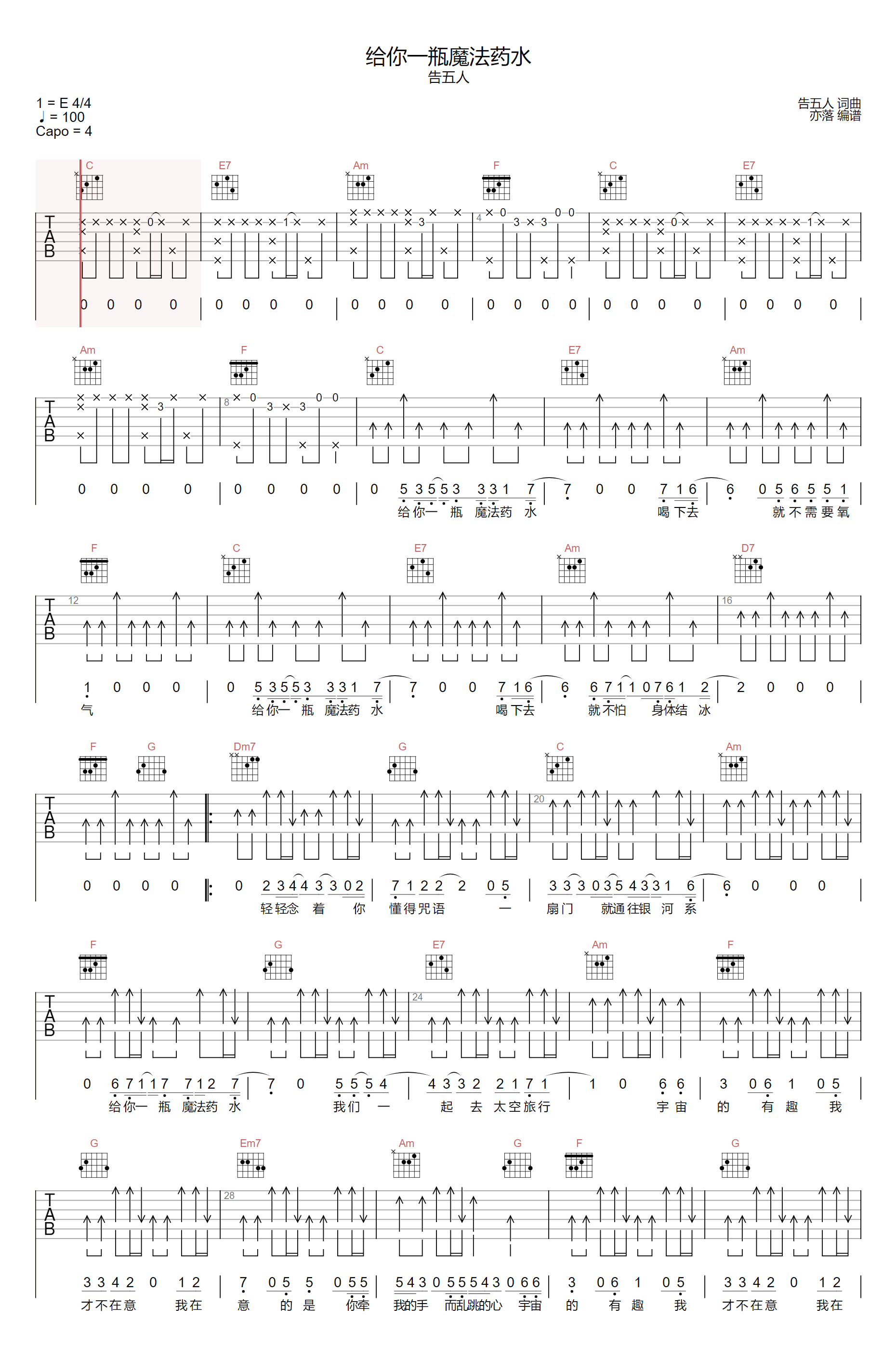 给你一瓶魔法药水吉他谱1-告五人