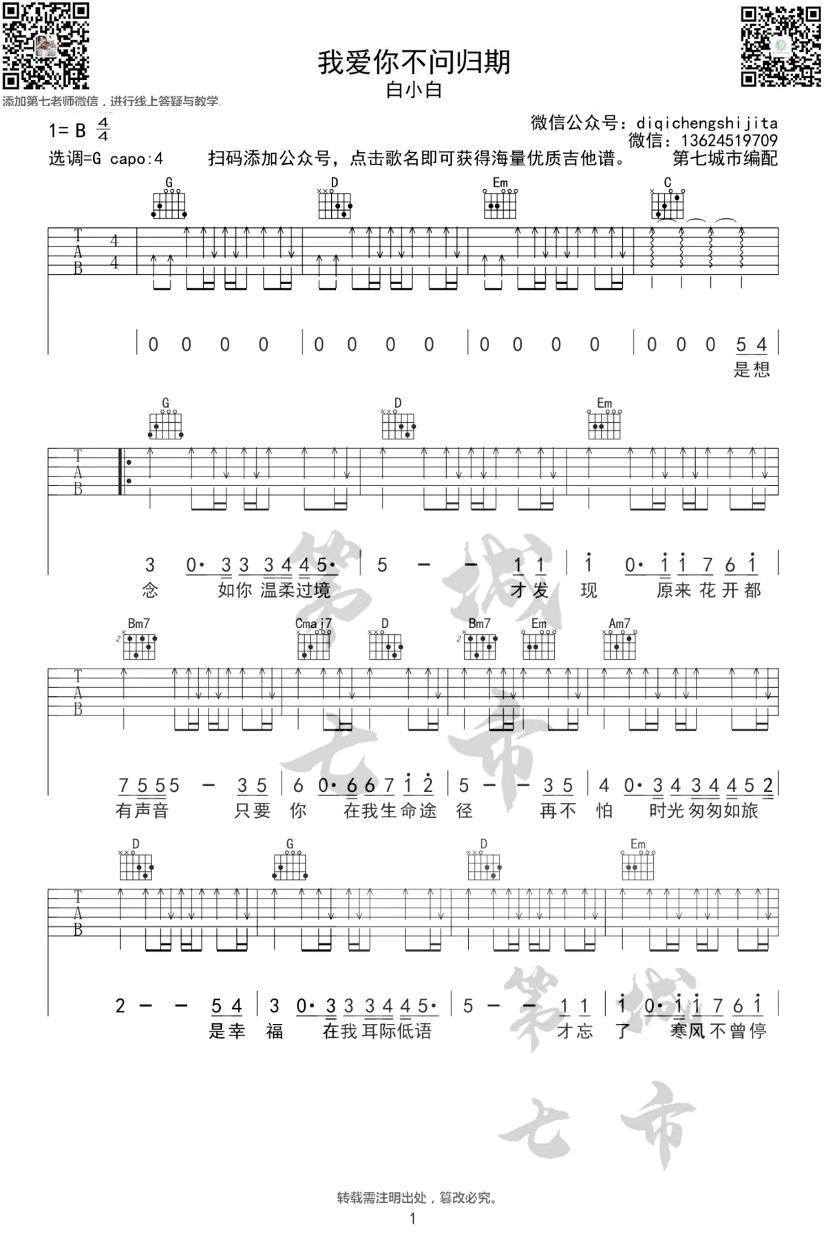 我爱你不问归期吉他谱1-白小白