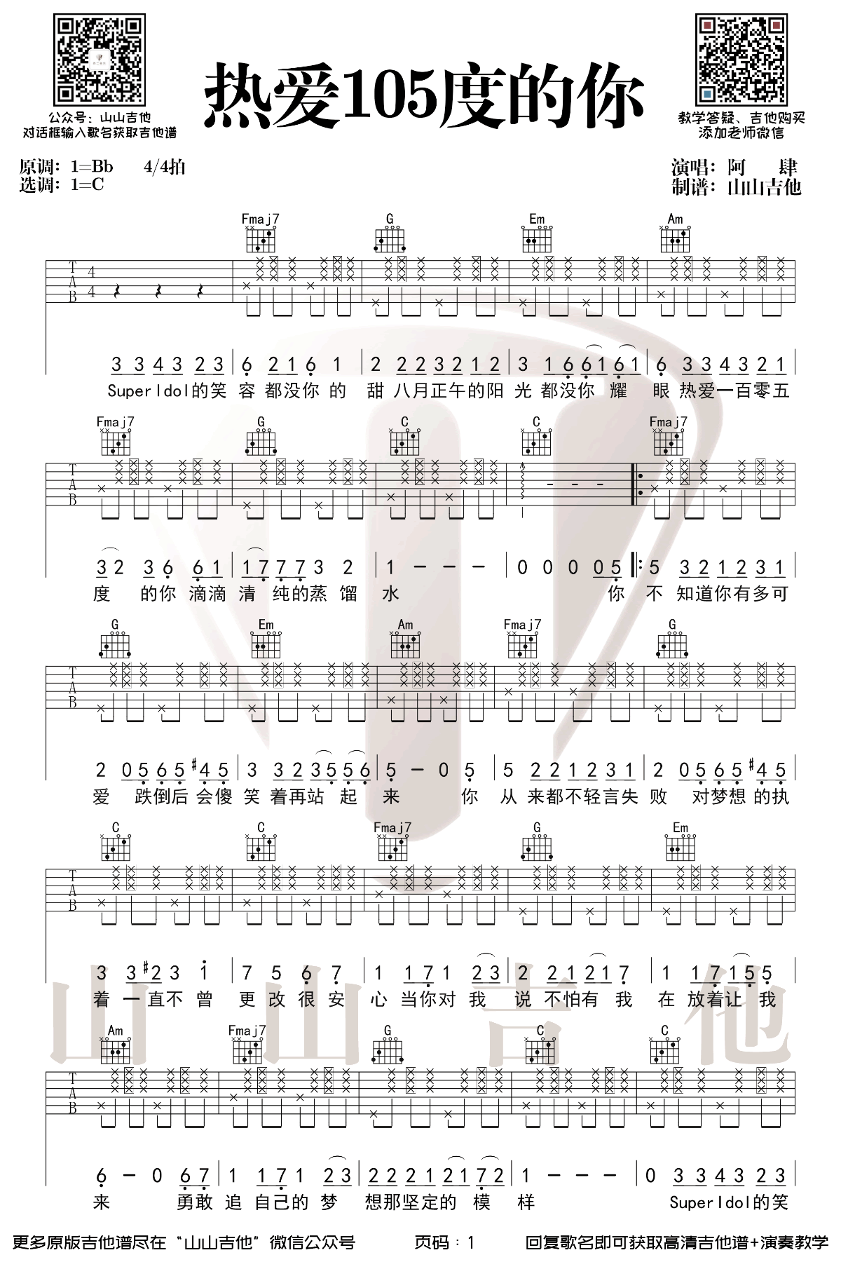 热爱105度的你吉他谱1-阿肆