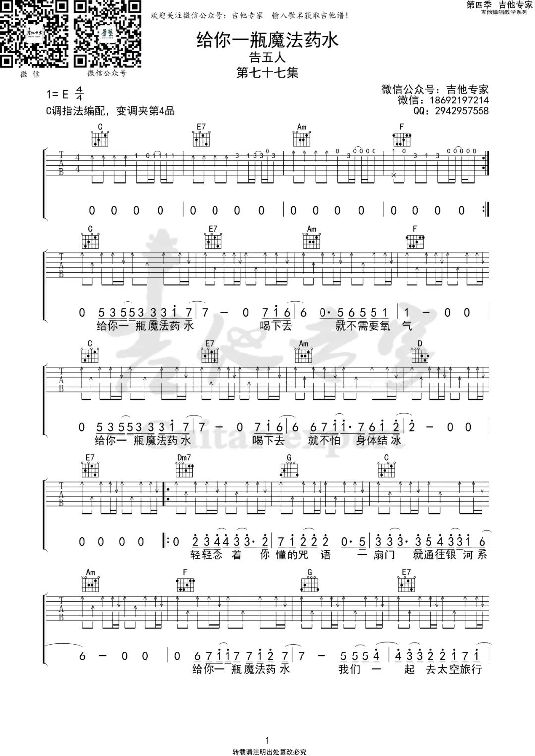 给你一瓶魔法药水吉他谱1-告五人