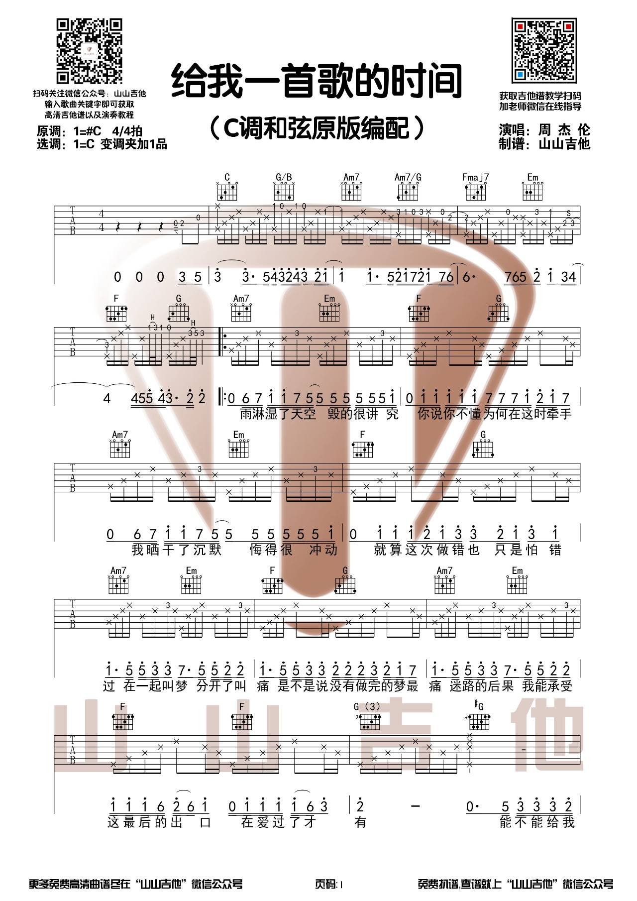 给我一首歌的时间吉他谱1-周杰伦