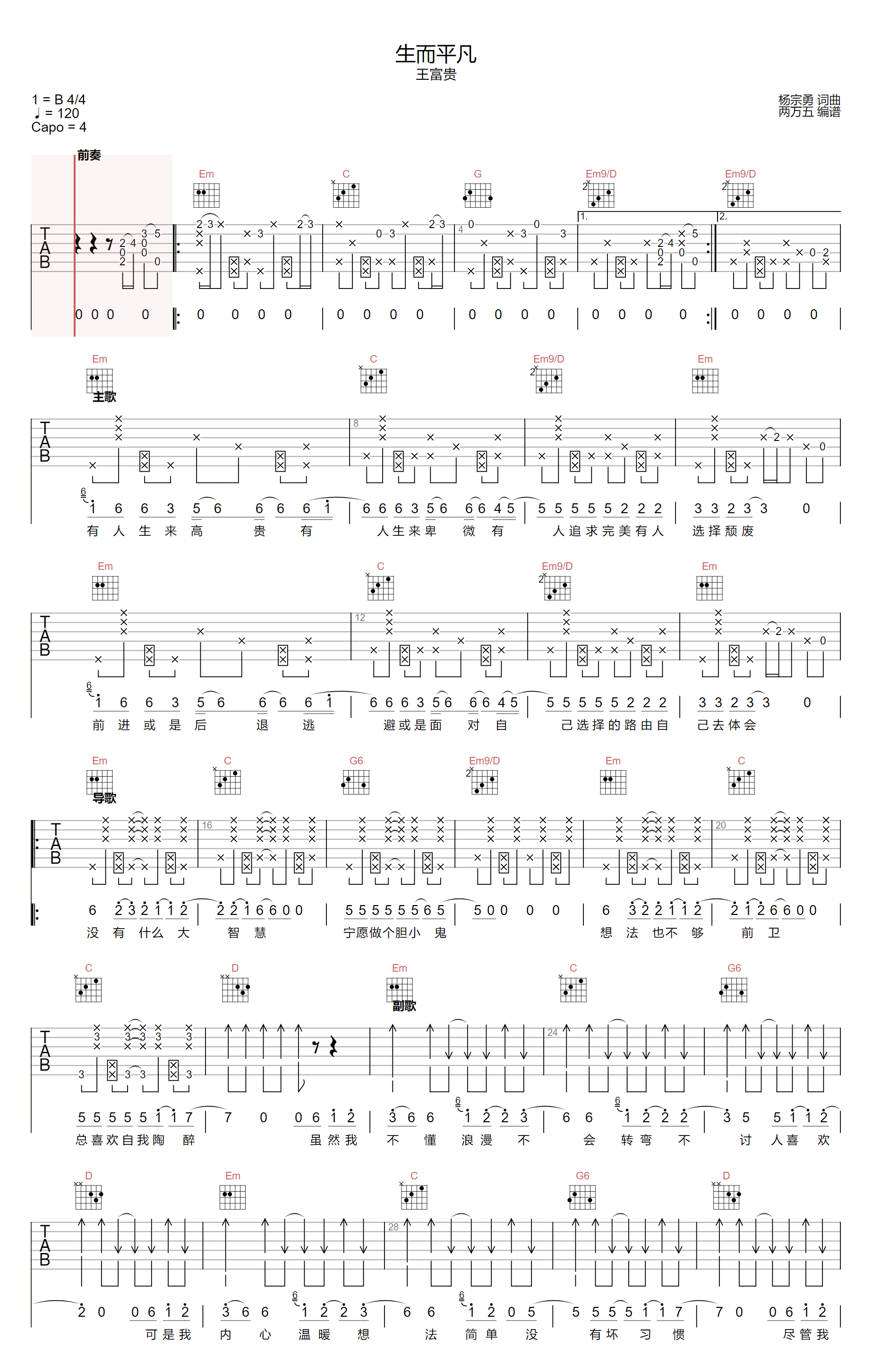 生而平凡吉他谱1-王富贵