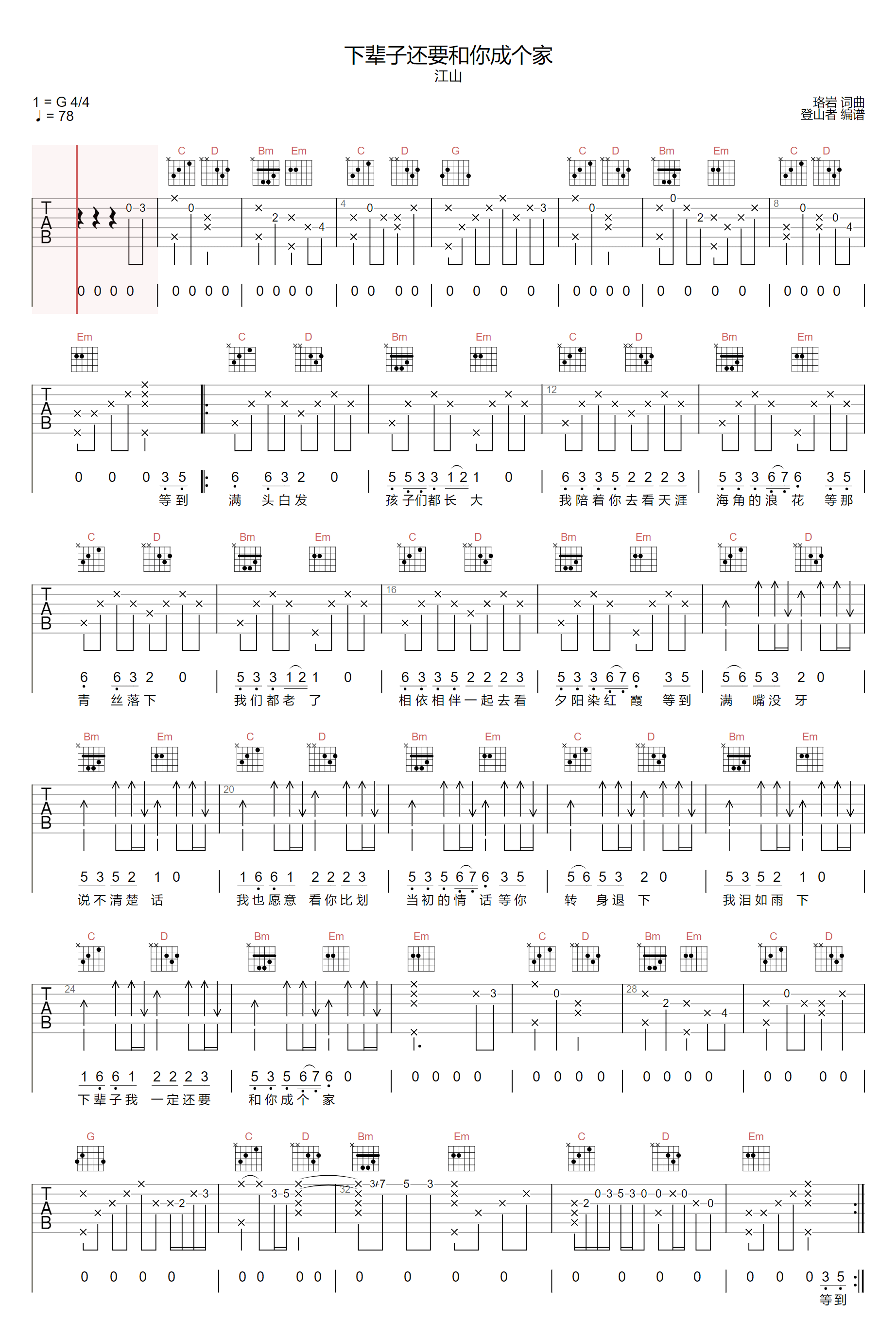 下辈子还要和你成个家吉他谱1-江山
