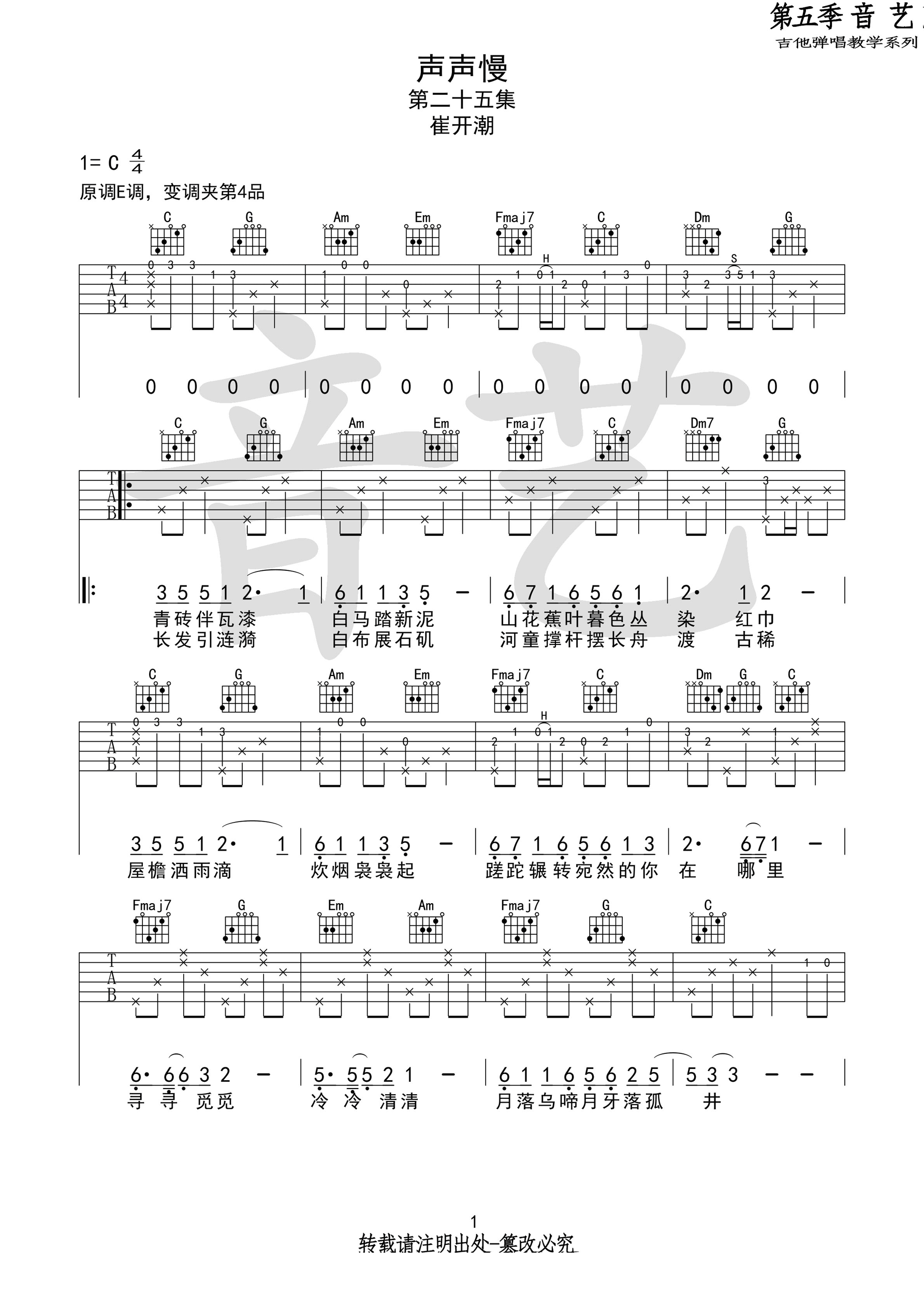 声声慢吉他谱1-崔开潮