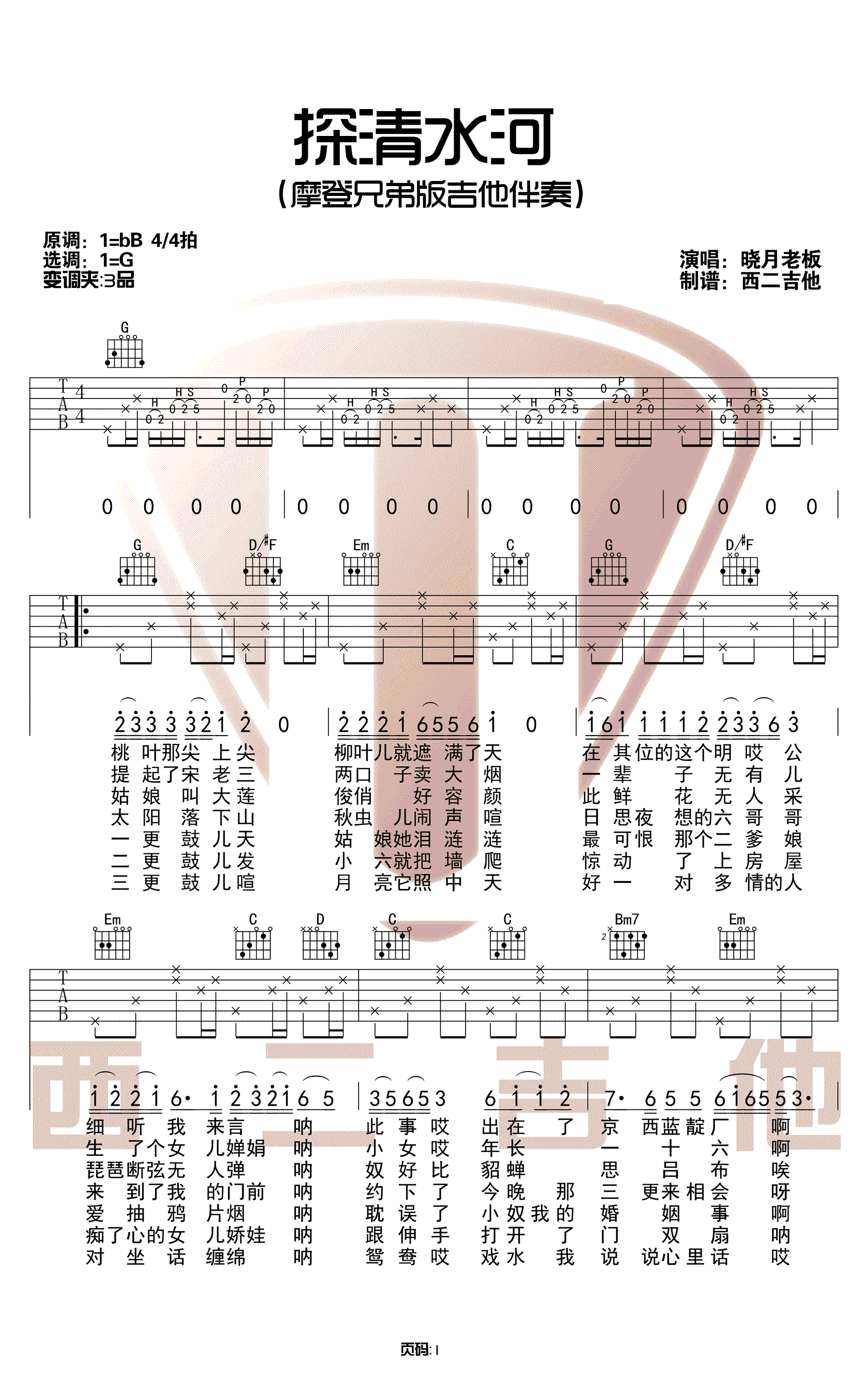 探清水河吉他谱1-晓月老板