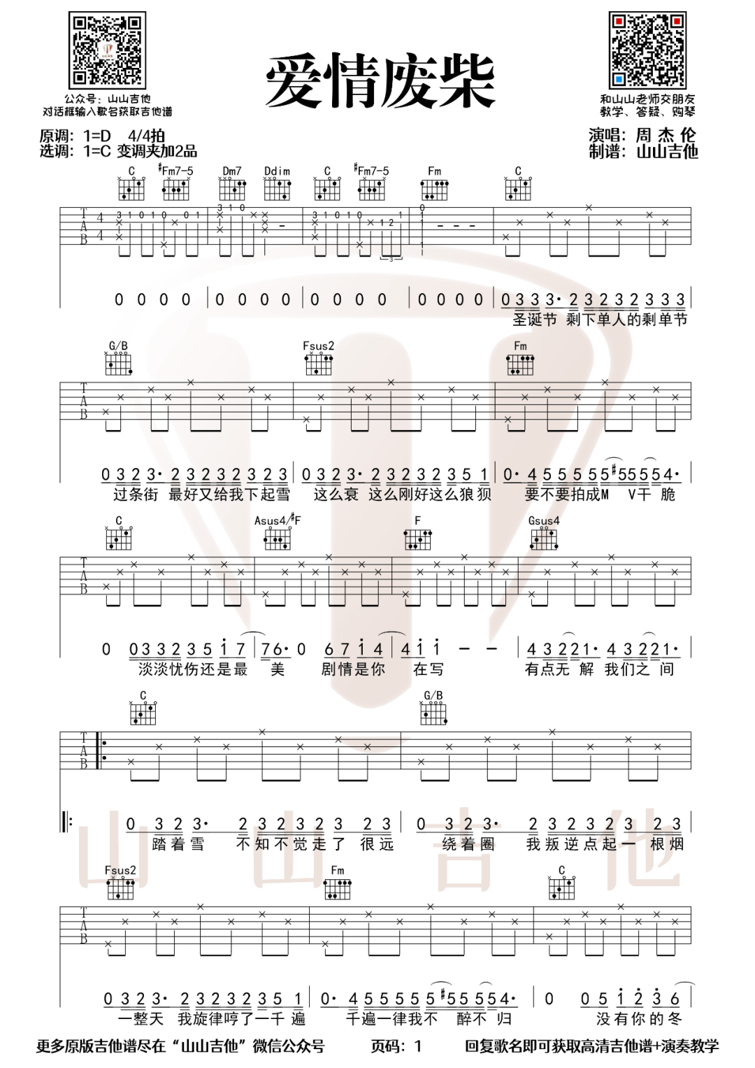 爱情废柴吉他谱1-周杰伦