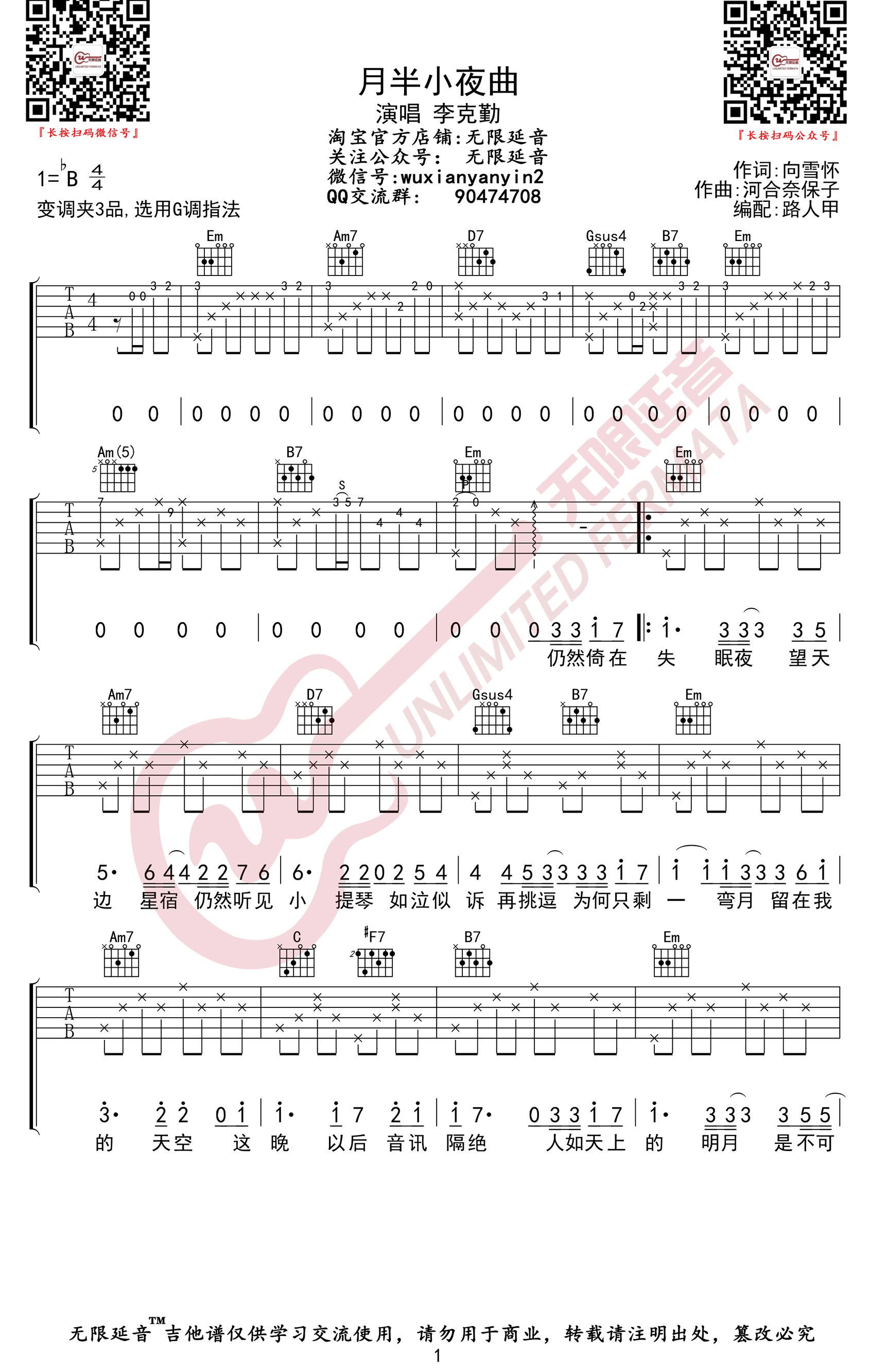 月半小夜曲吉他谱1-李克勤