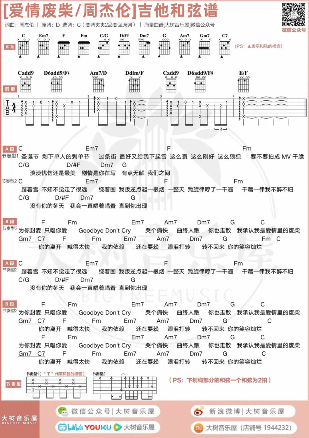 《爱情废柴》吉他谱 - 用弹唱节奏型编配 -选调C调 - 周杰伦六线谱精选 - 国语 - 易谱库