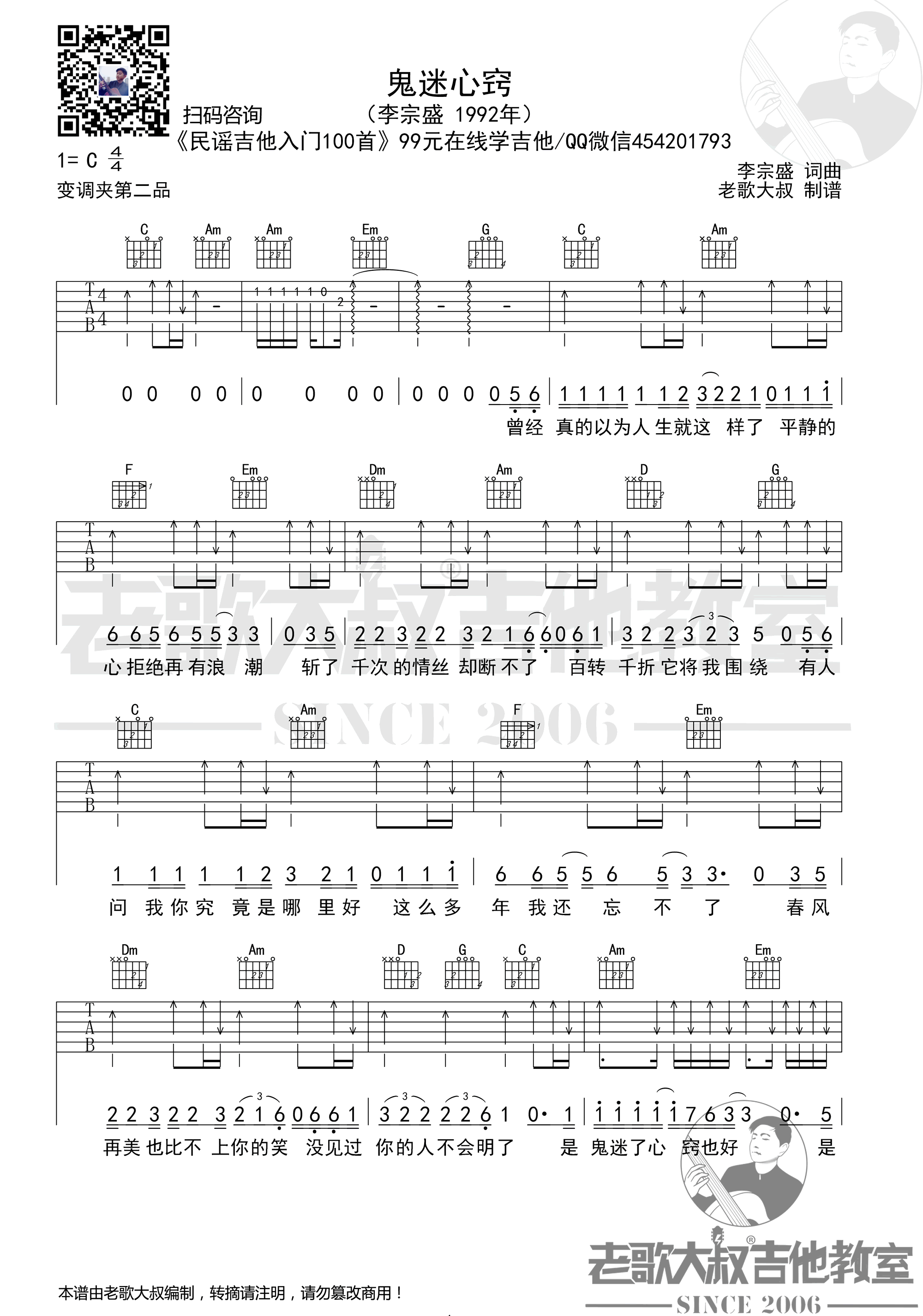 鬼迷心窍吉他谱1-李宗盛