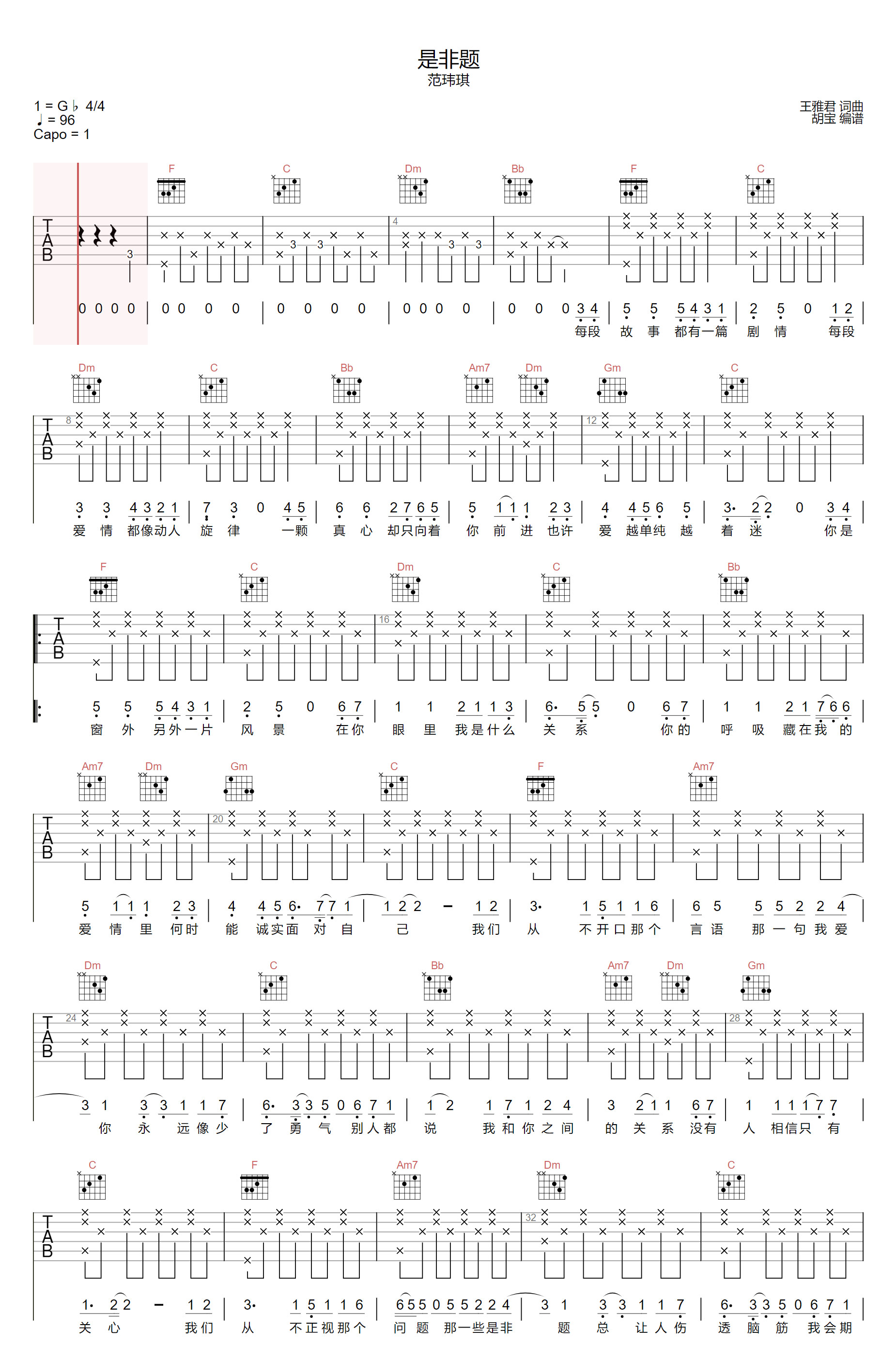 是非题吉他谱1-范玮琪
