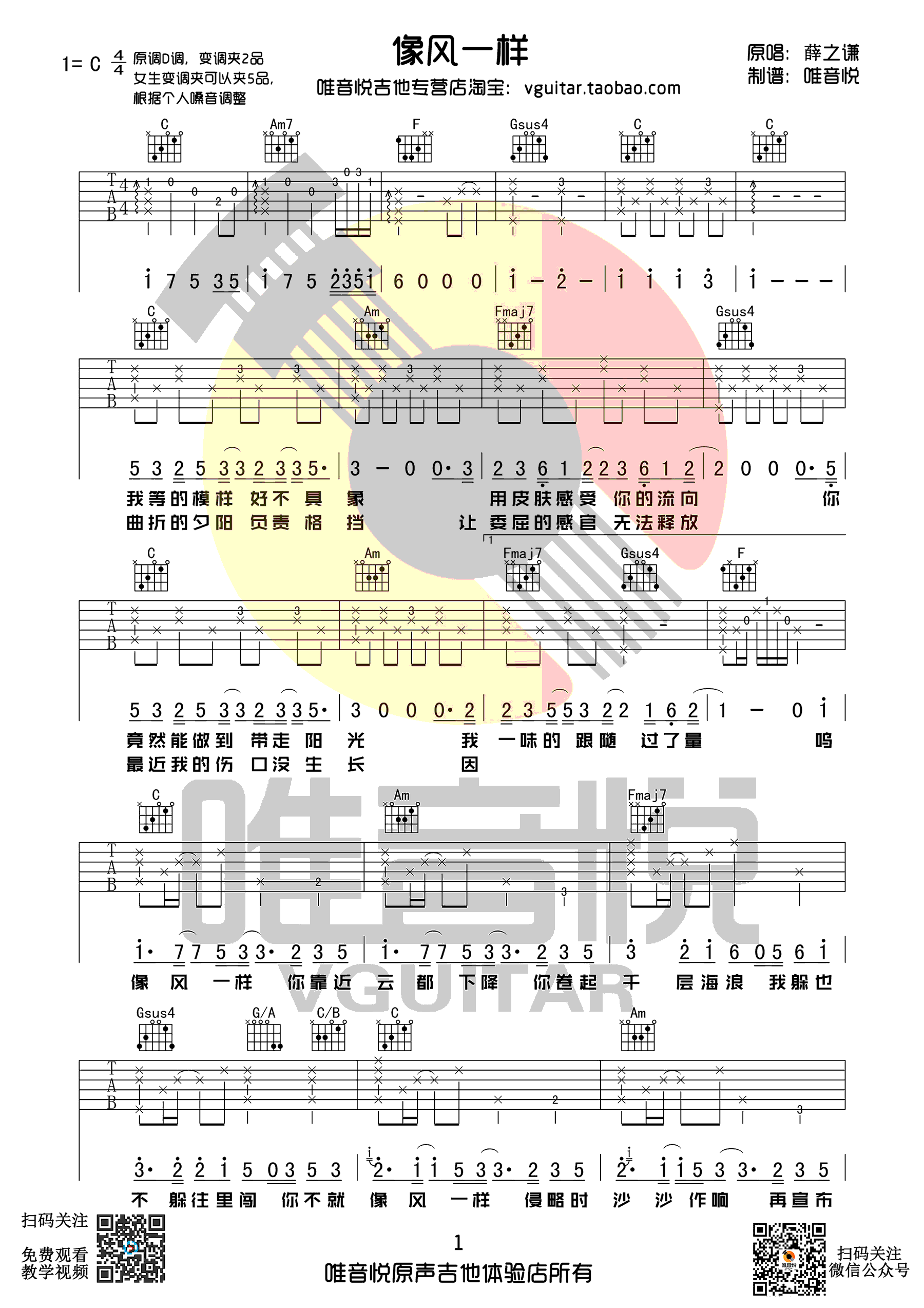 像风一样吉他谱1-薛之谦