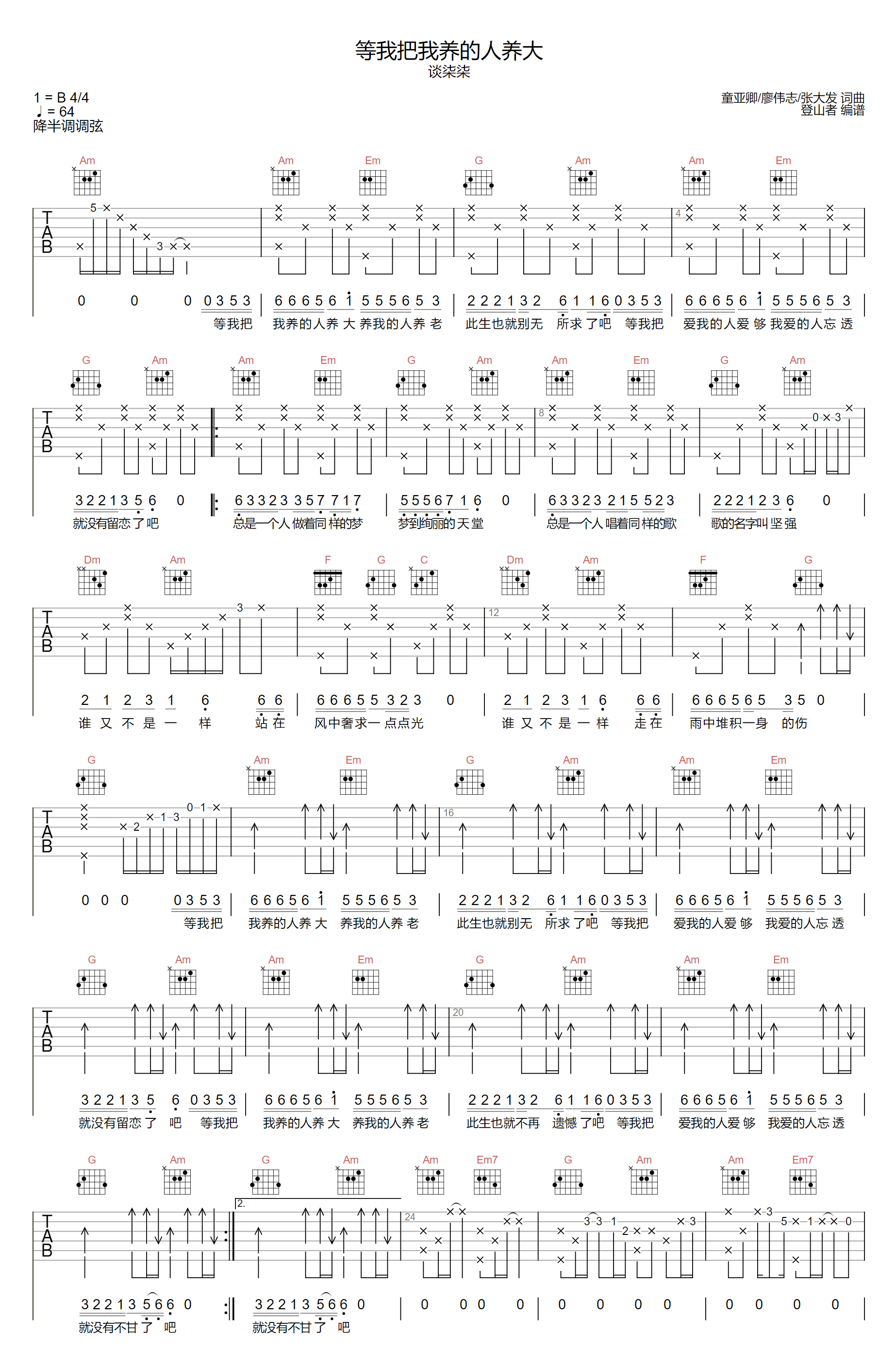 等我把我养的人养大吉他谱1-谈柒柒