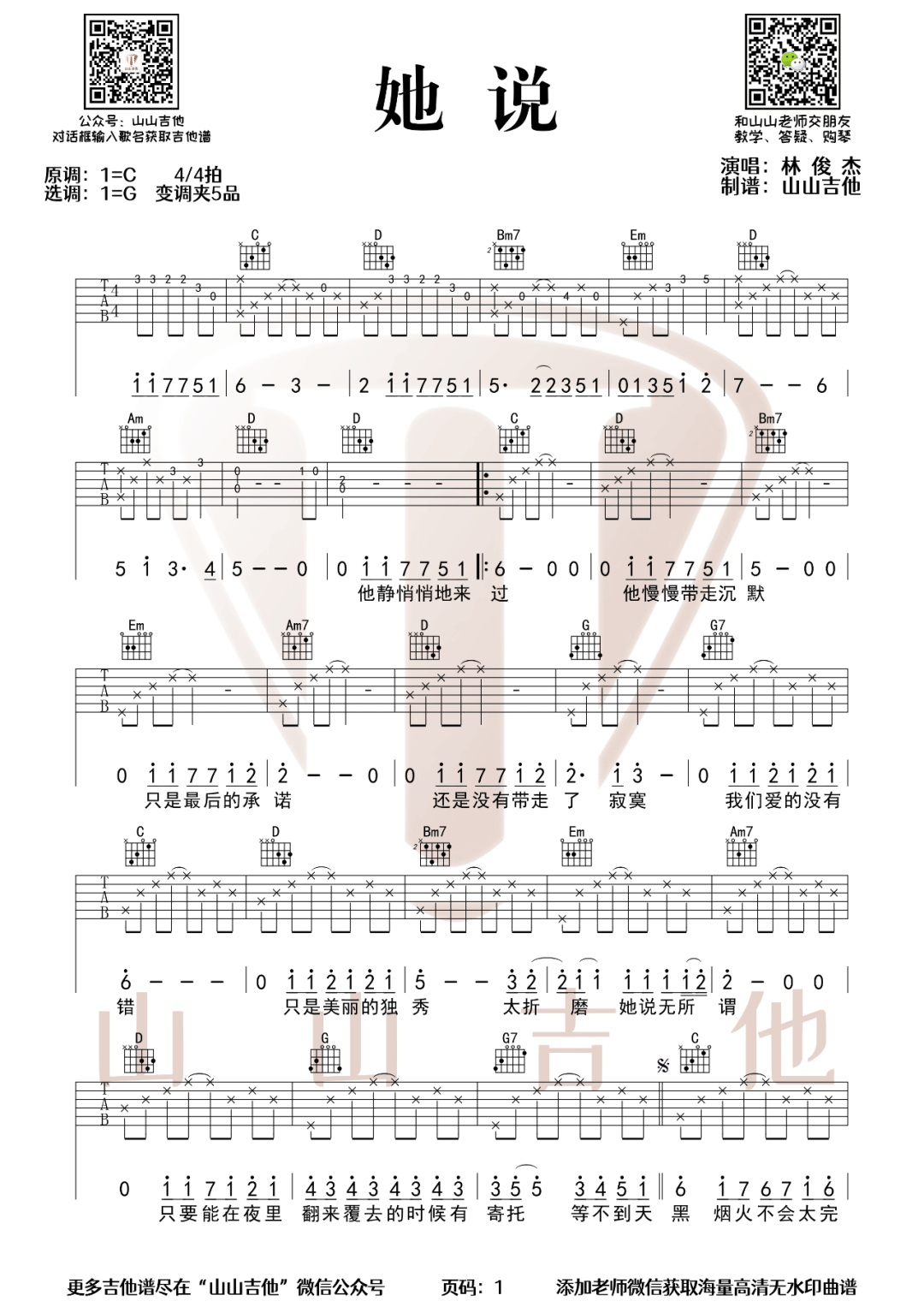 她说吉他谱1-林俊杰