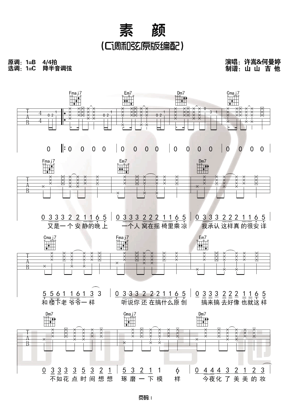 素颜吉他谱1-许嵩