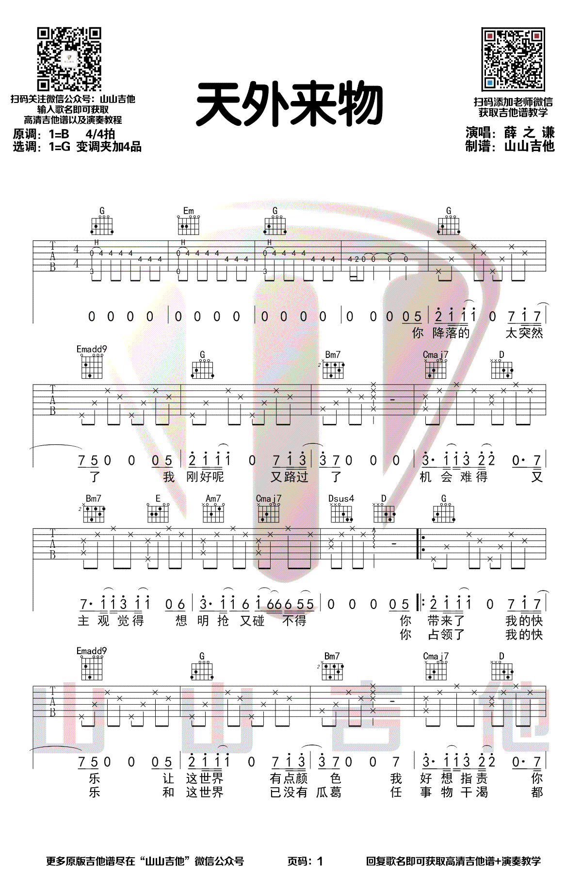 天外来物吉他谱1-薛之谦