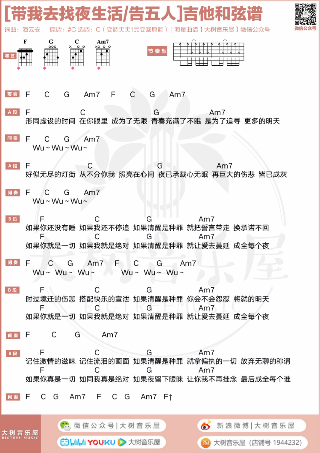 带我去找夜生活吉他谱5-告五人