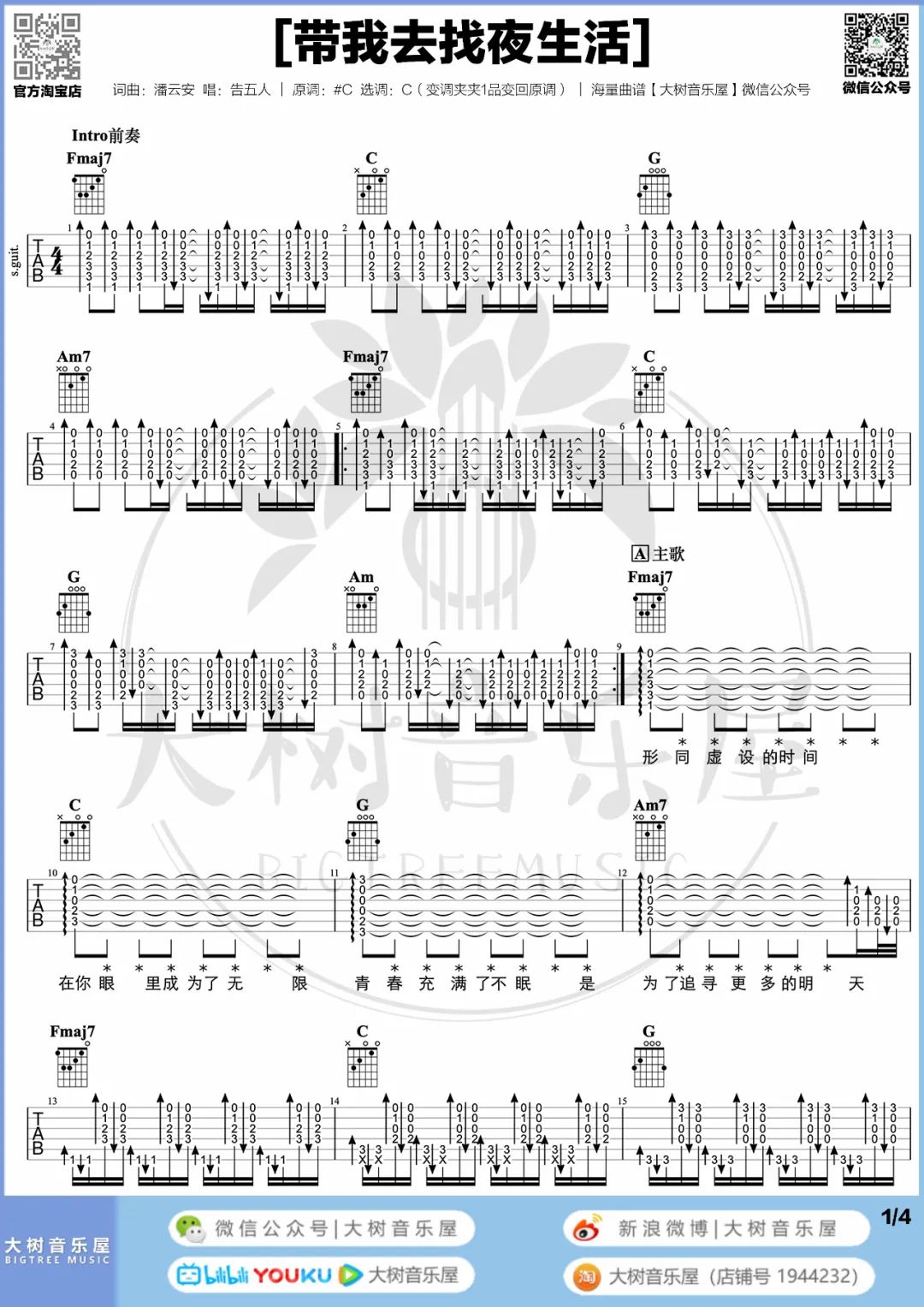 带我去找夜生活吉他谱1-告五人