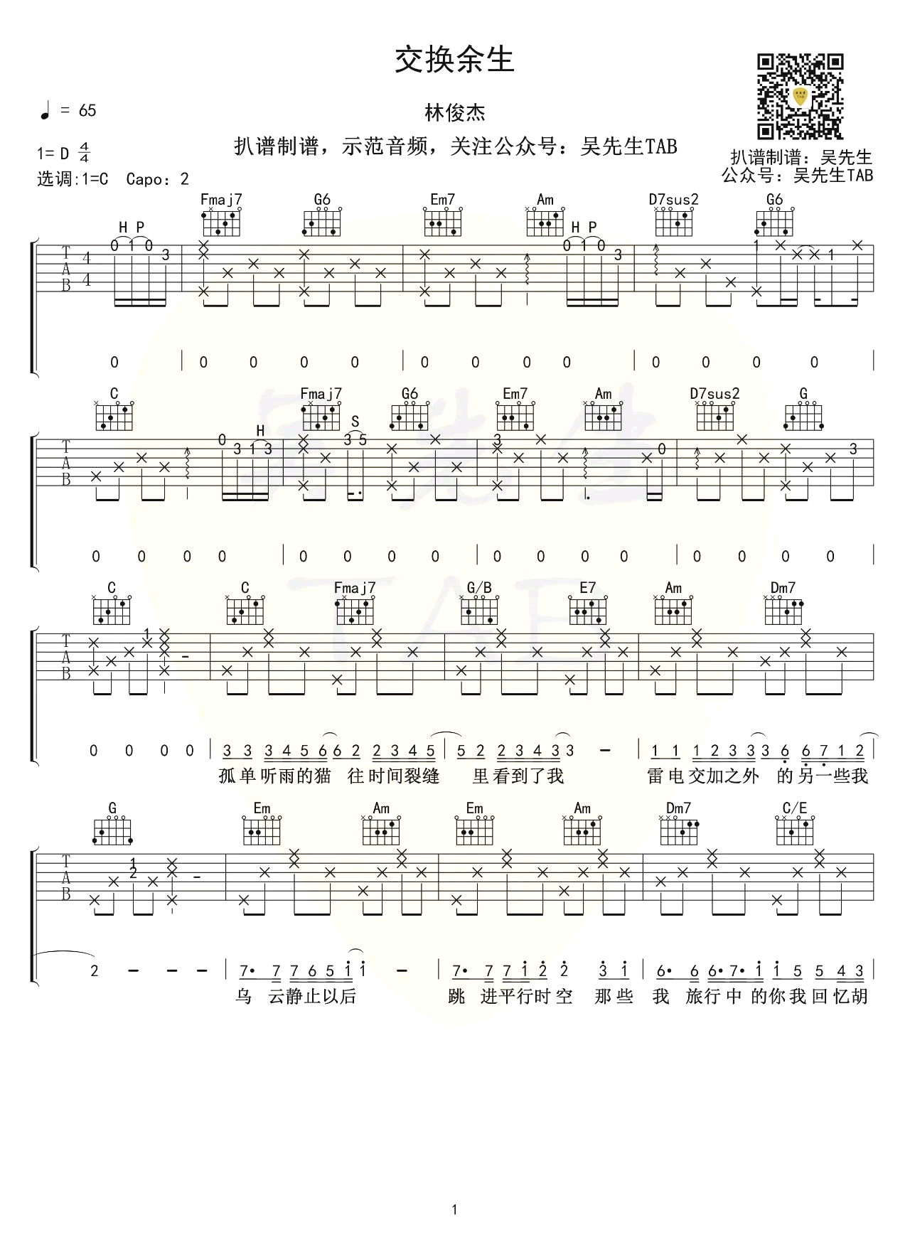 交换余生吉他谱1-林俊杰