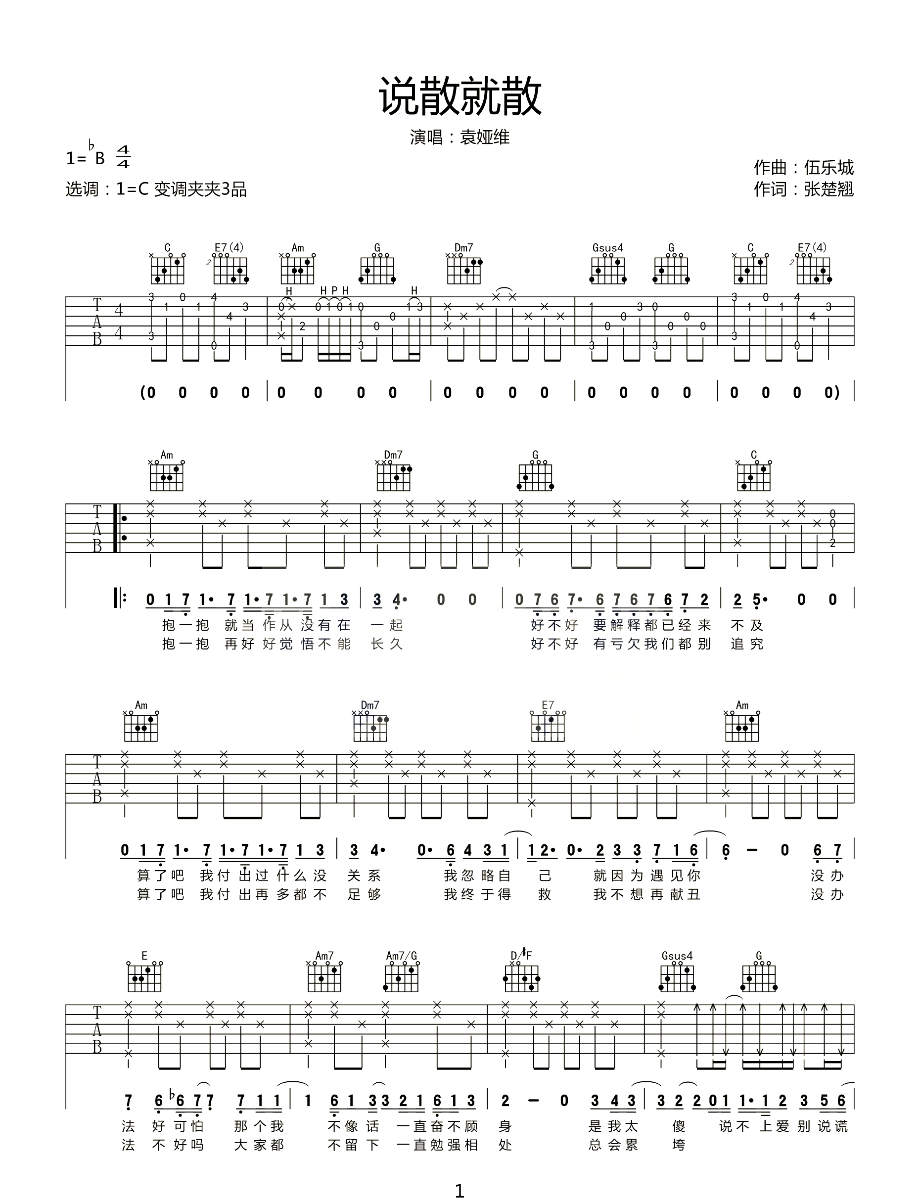 说散就散吉他谱1-袁娅维