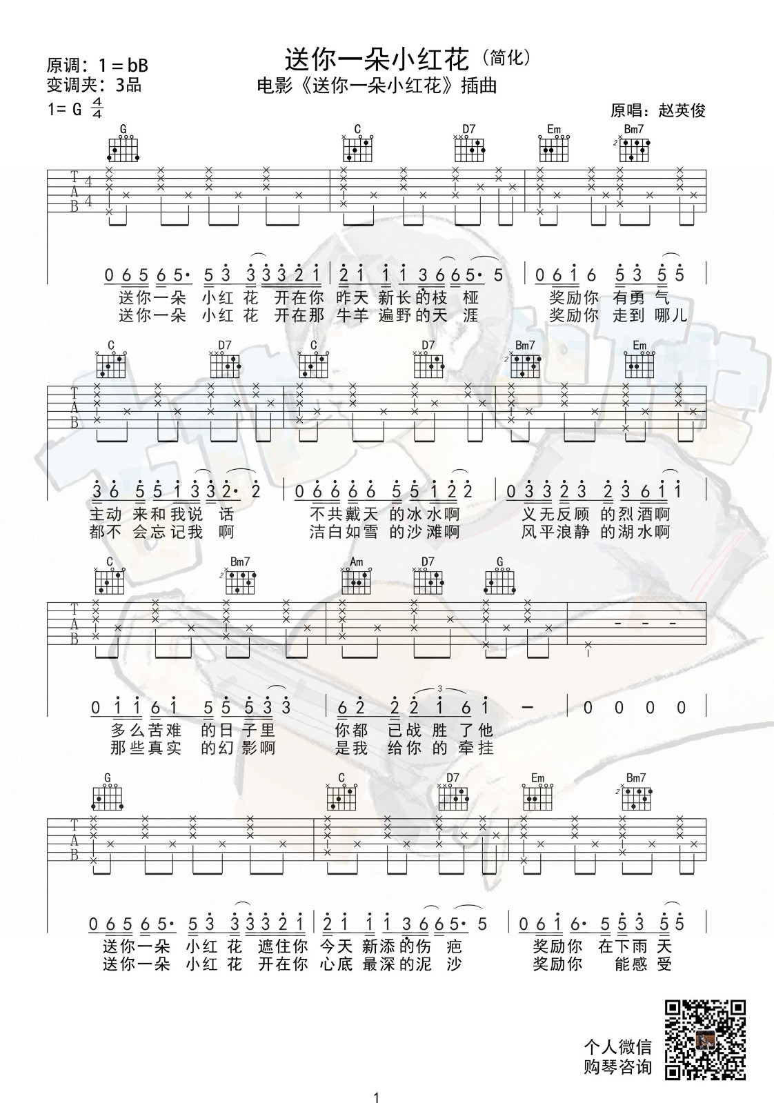 送你一朵小红花吉他谱1-赵英俊