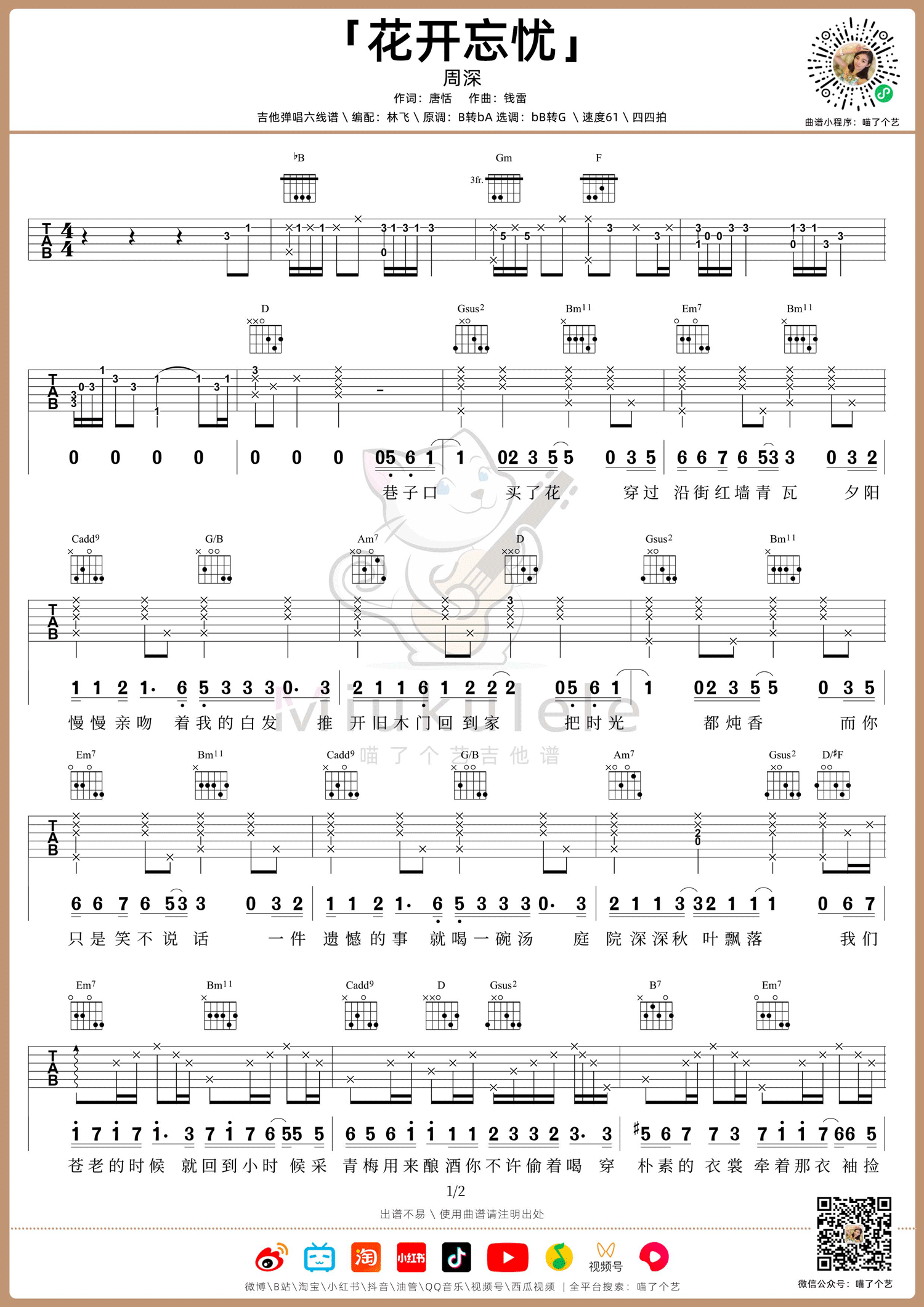 花开忘忧吉他谱1-周深