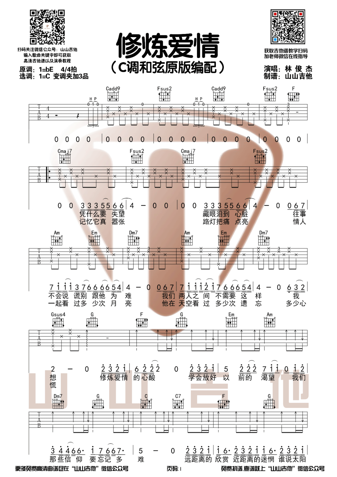 修炼爱情吉他谱1-林俊杰