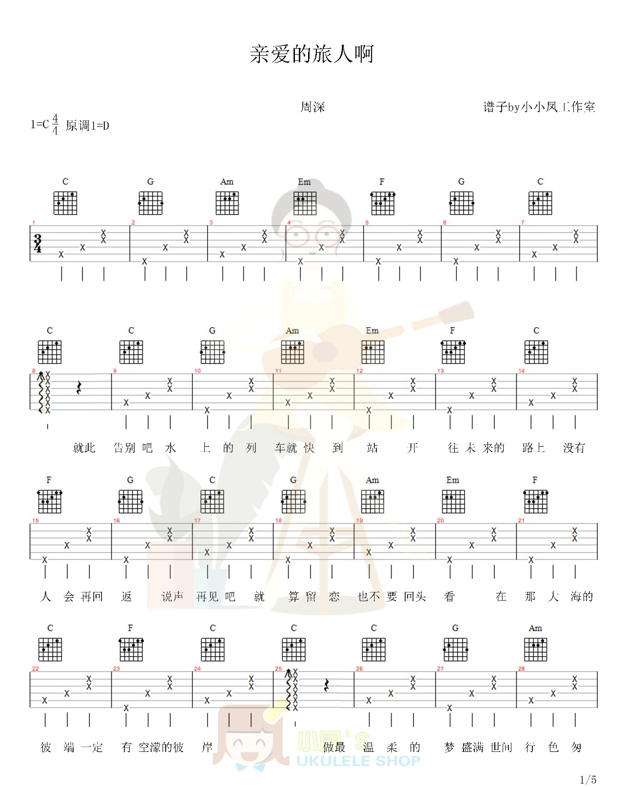 亲爱的旅人啊吉他谱1-周深
