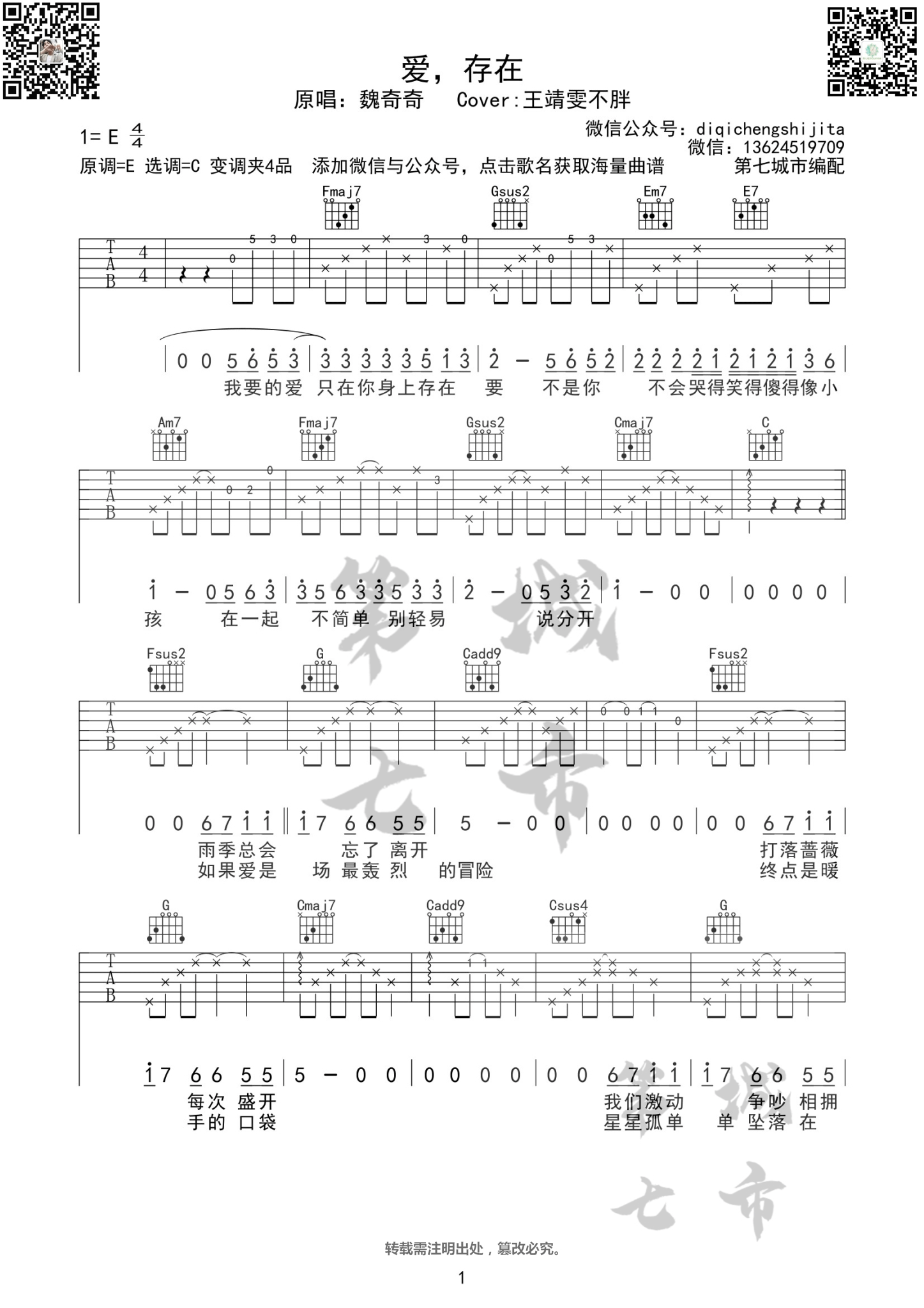 爱存在吉他谱1-王靖雯不胖