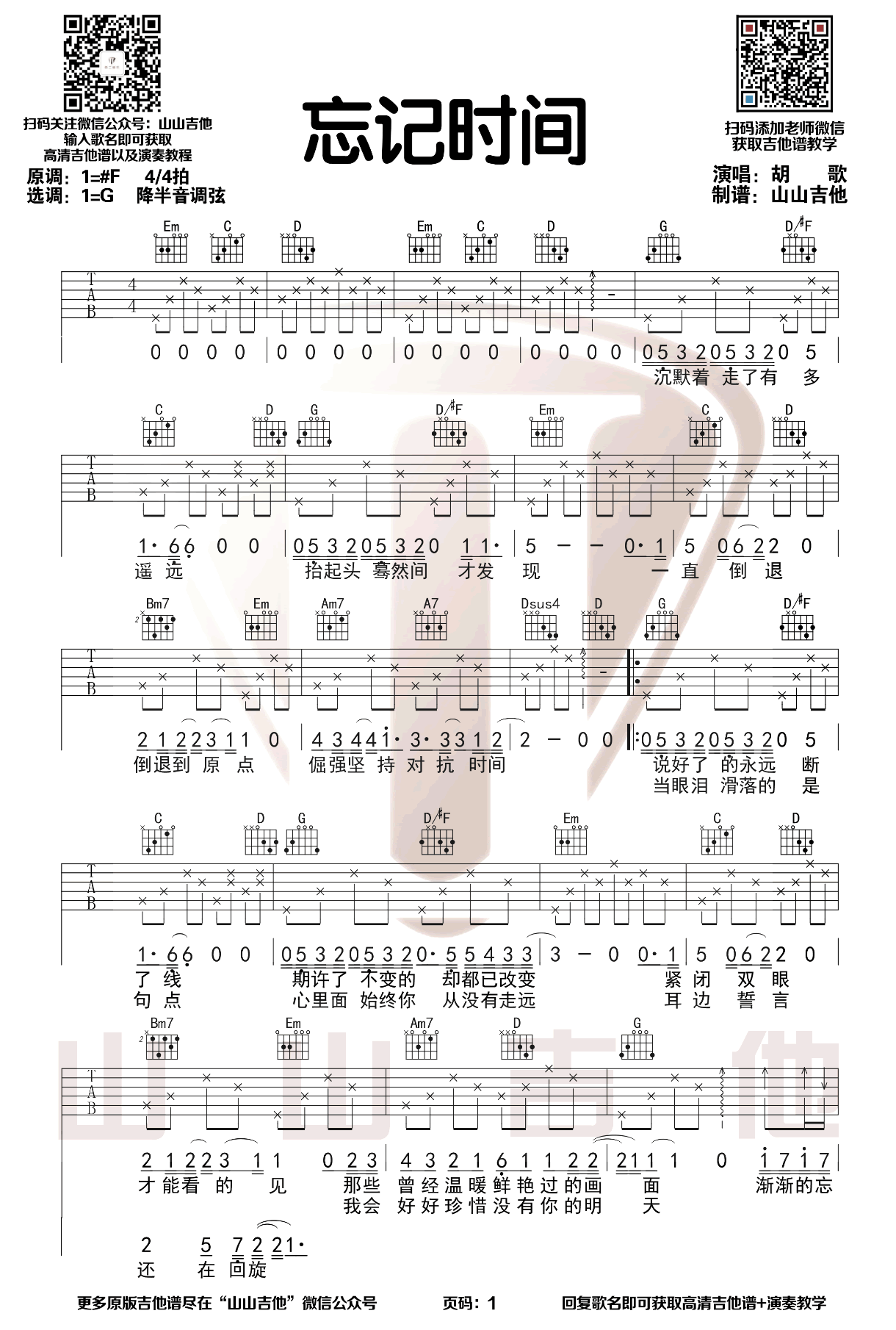 忘记时间吉他谱1-胡歌