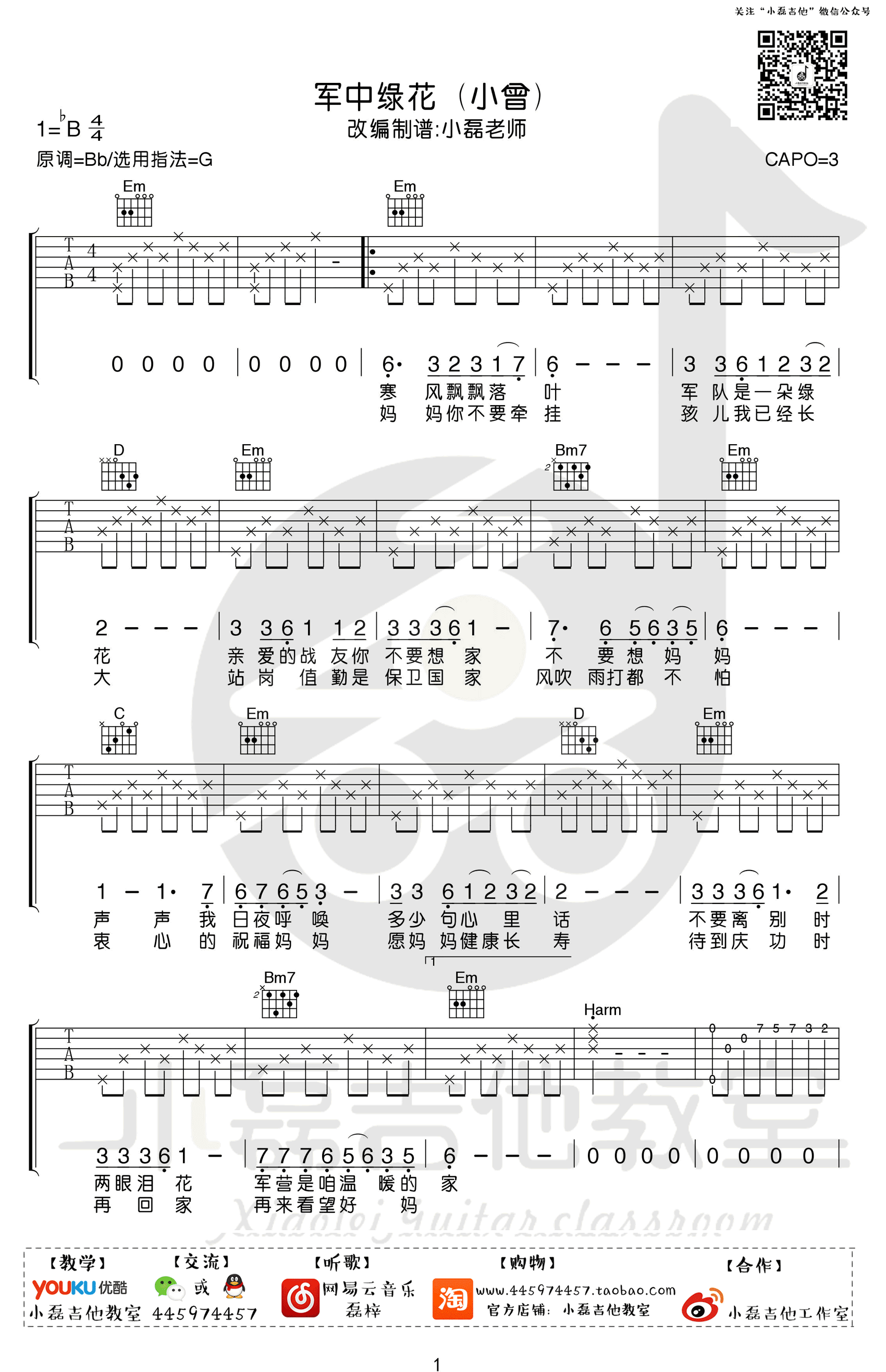 军中绿花吉他谱1-小曾