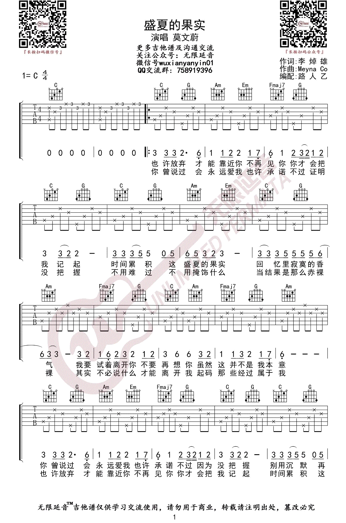 盛夏的果实吉他谱1-莫文蔚