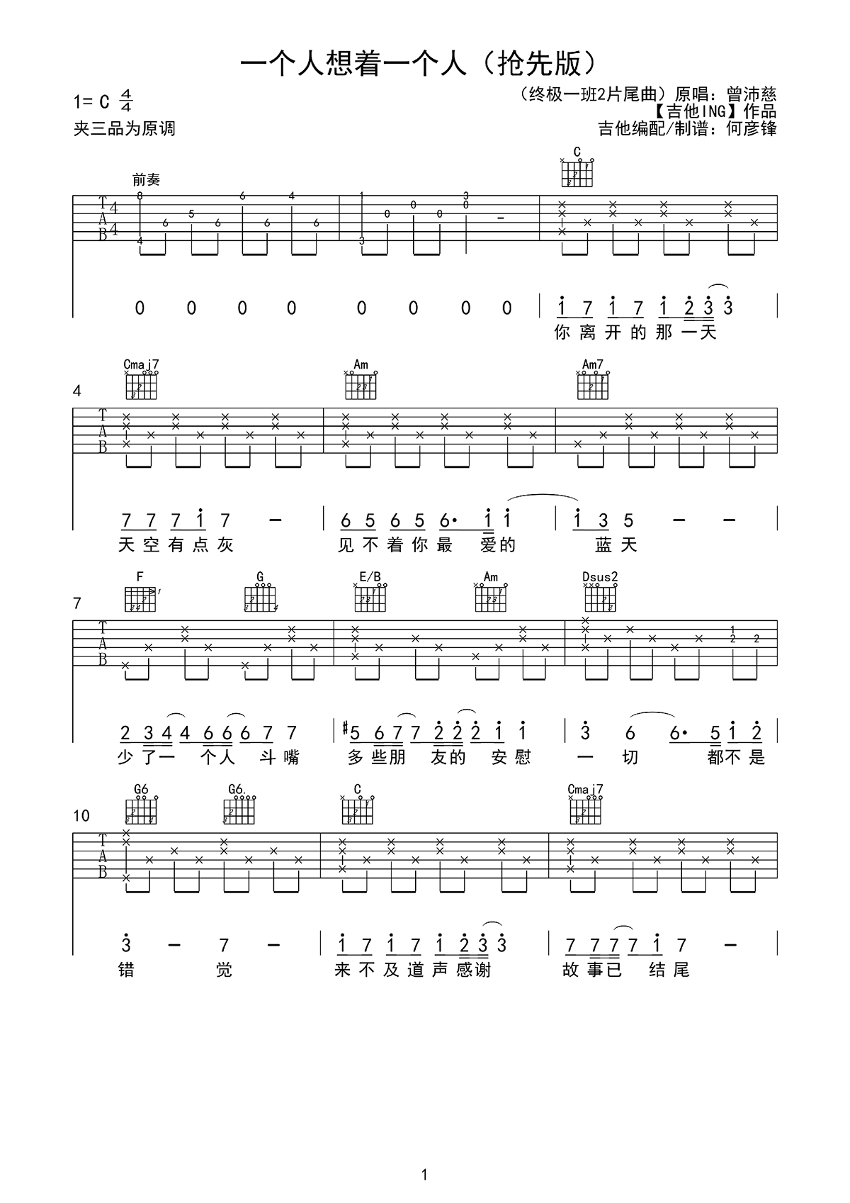 一个人想着一个人吉他谱1-曾沛慈