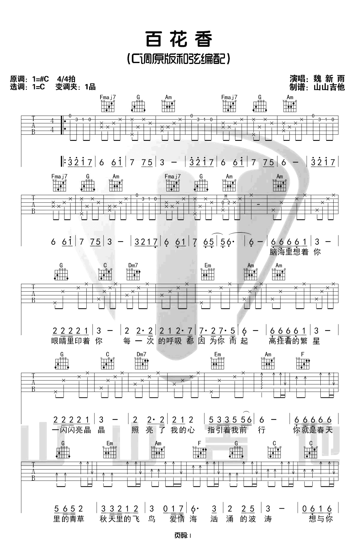 百花香吉他谱1-魏新雨