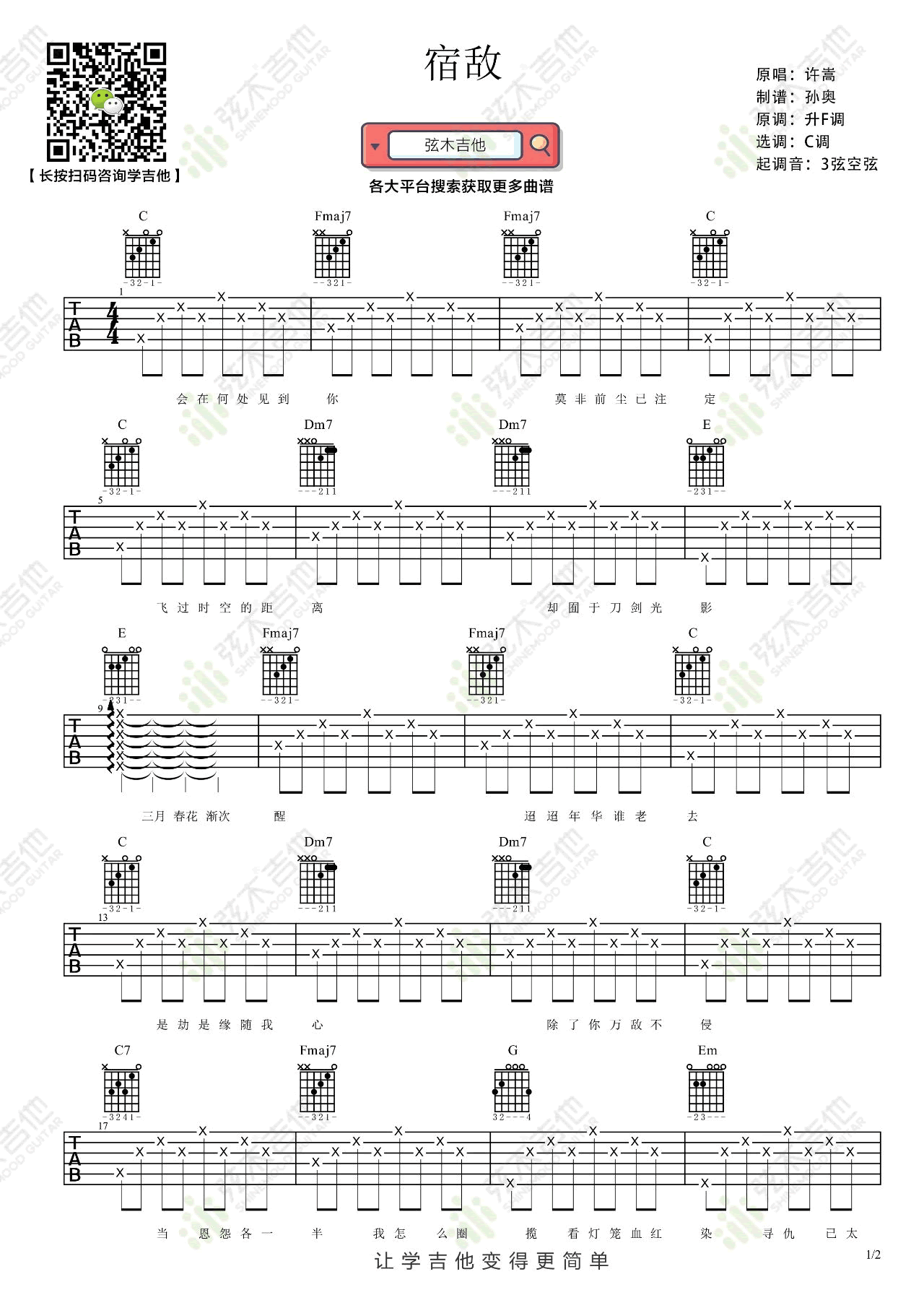 天龙八部之宿敌吉他谱1-许嵩