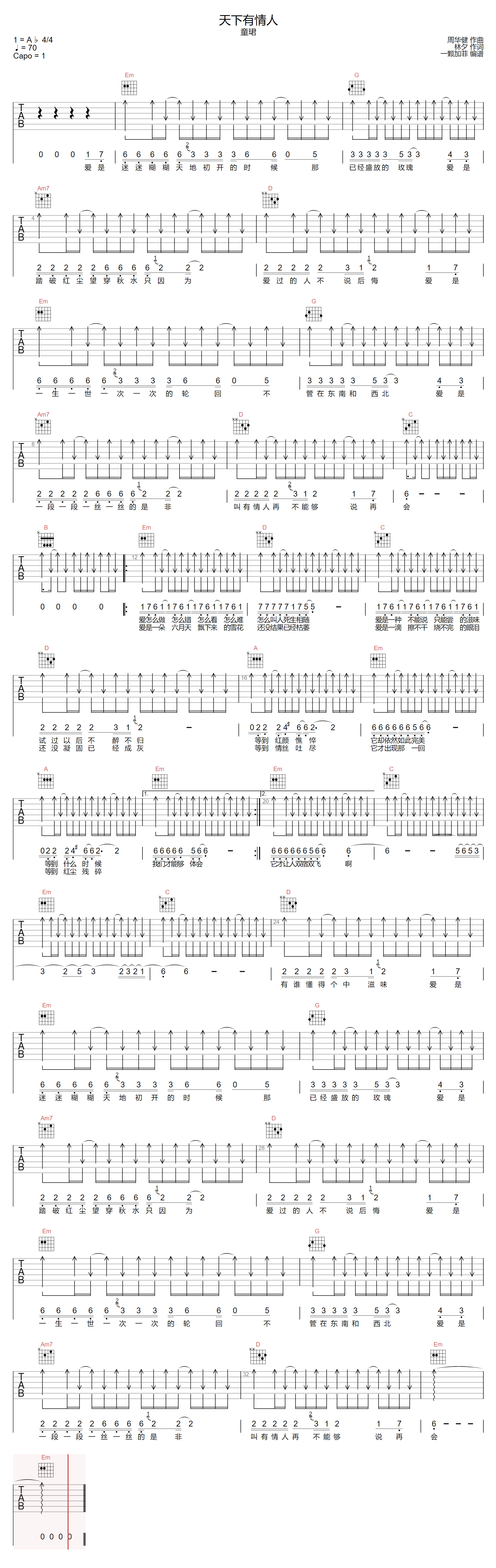 天下有情人吉他谱-童珺
