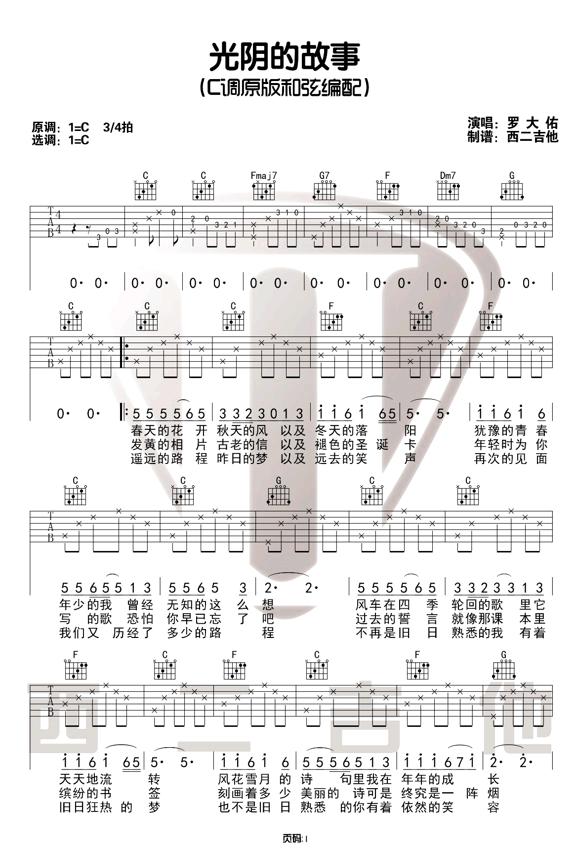 光阴的故事吉他谱1-罗大佑