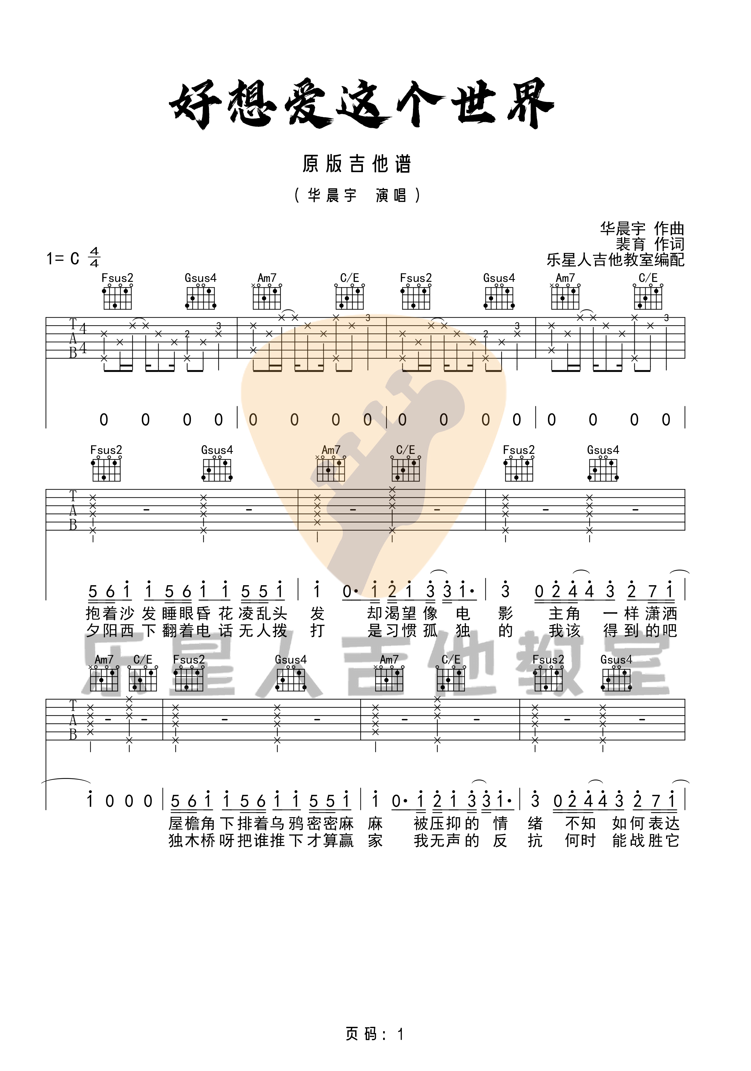 好想爱这个世界啊吉他谱1-华晨宇