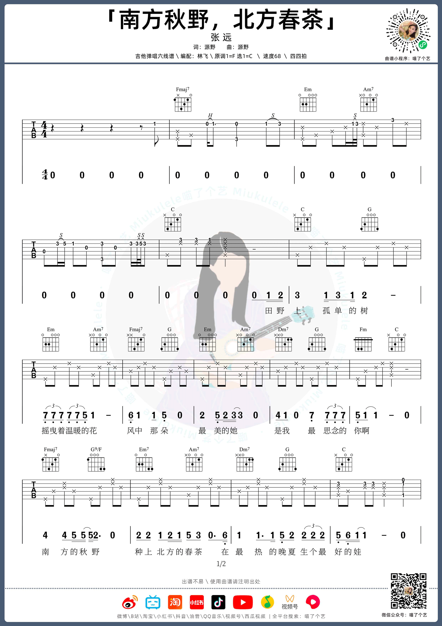 南方秋野北方春茶吉他谱1-张远