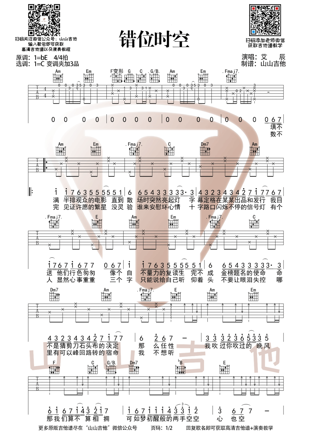 错位时空吉他谱1-艾辰