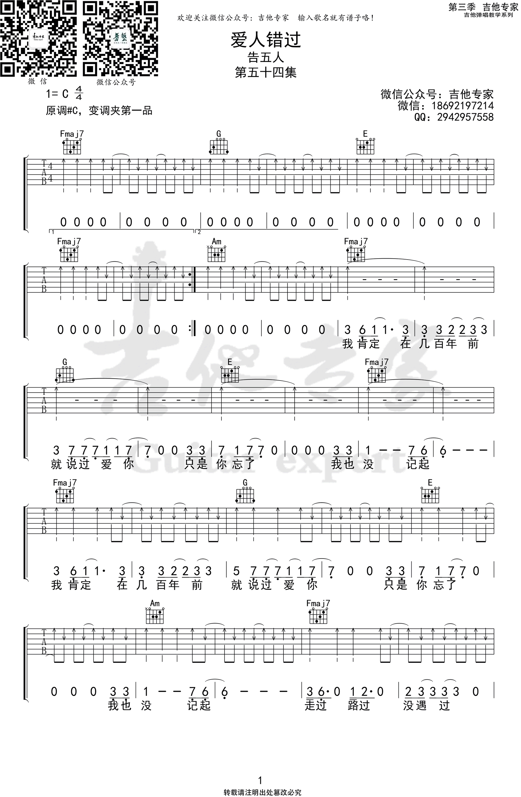 爱人错过吉他谱1-告五人