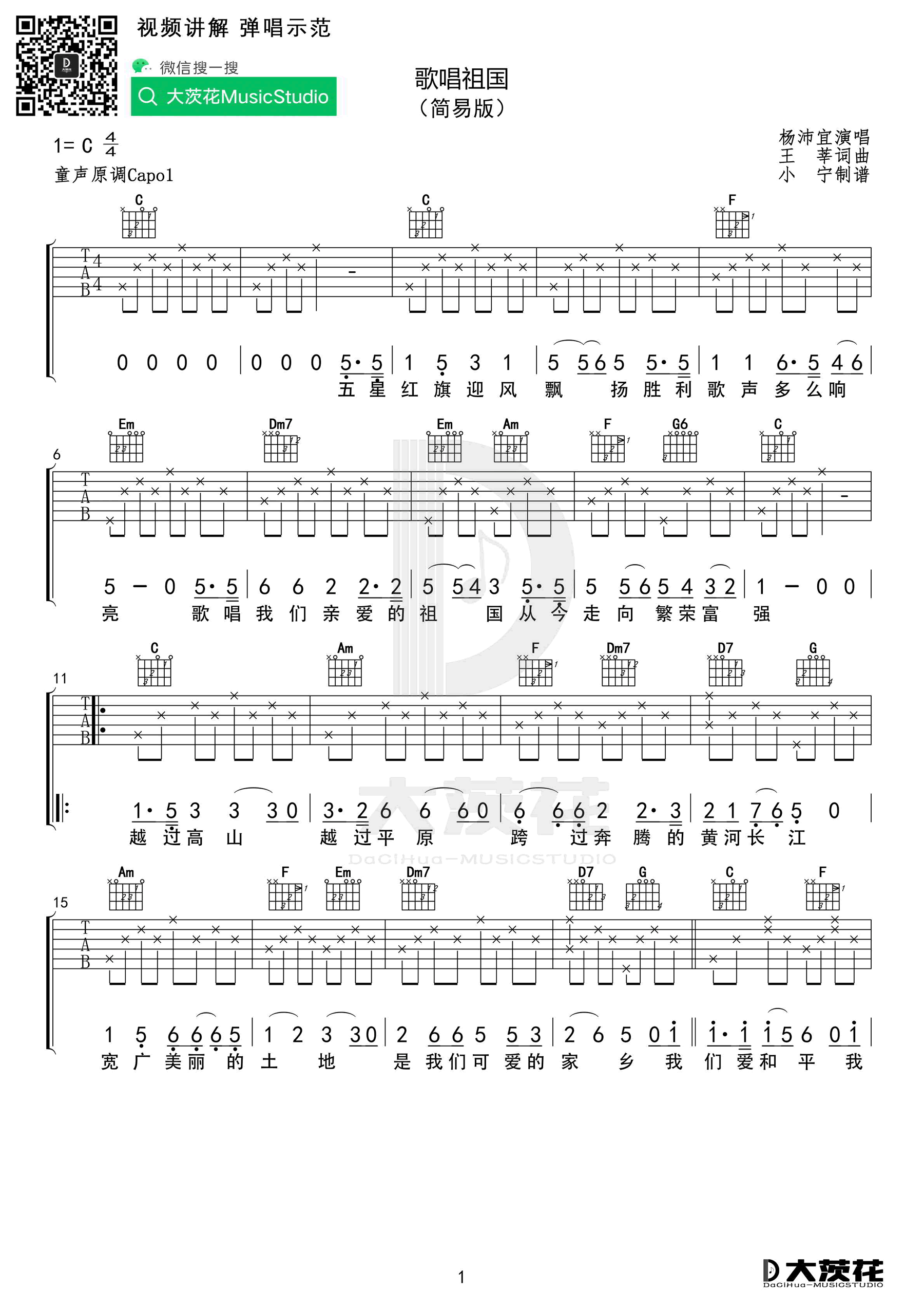 歌唱祖国吉他谱1-杨沛宜