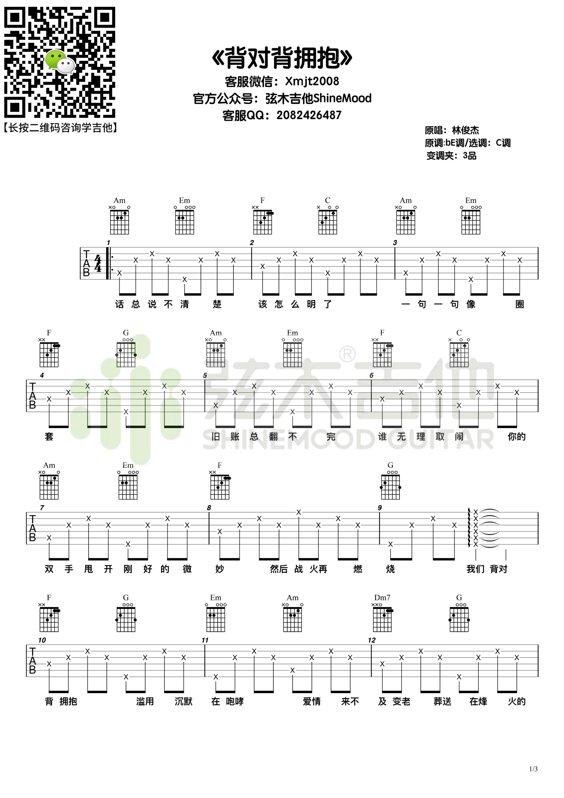 背对背拥抱吉他谱1-林俊杰